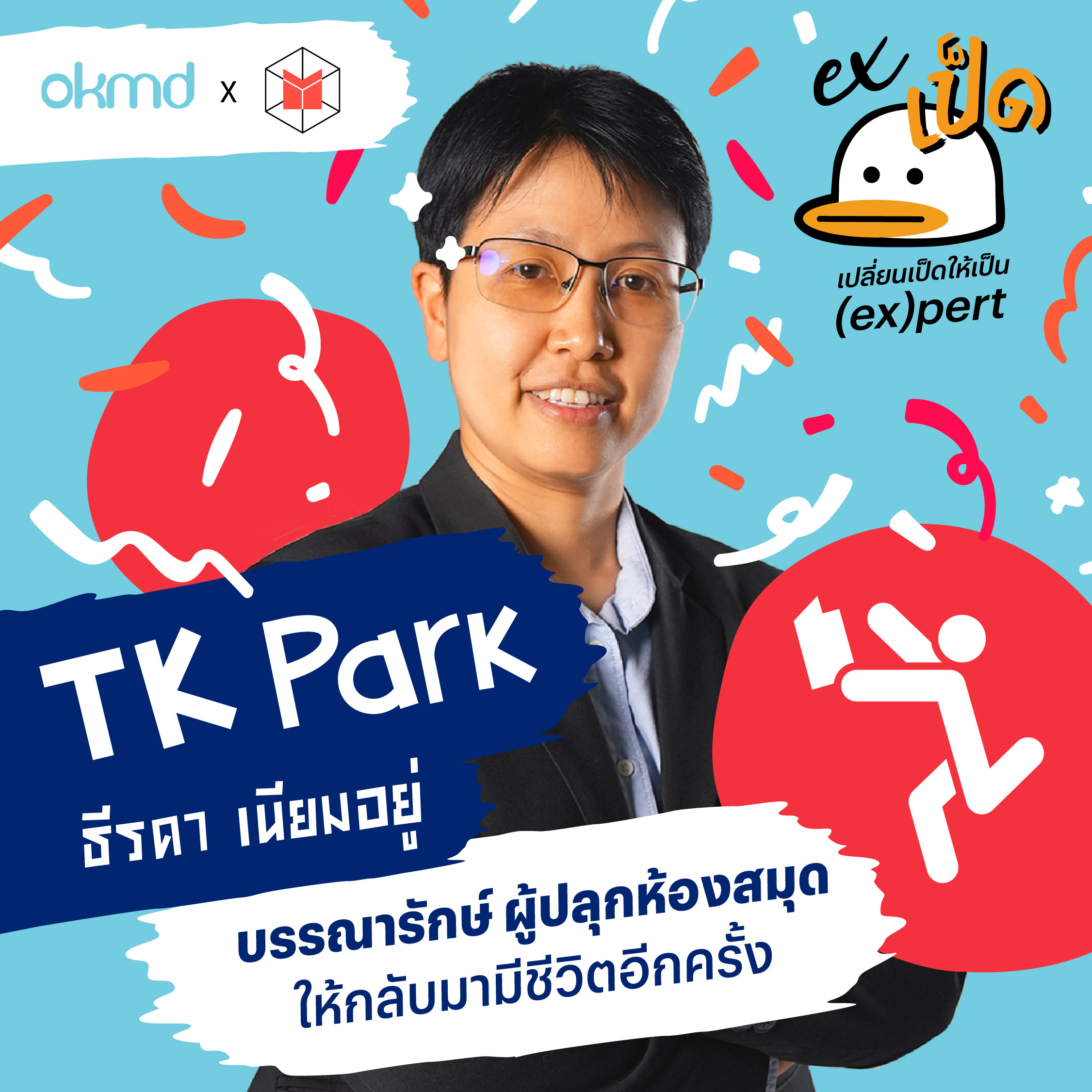 บรรณารักษ์ผู้ปลุกห้องสมุดให้กลับมามีชีวิตอีกครั้ง | EXเป็ด EP11