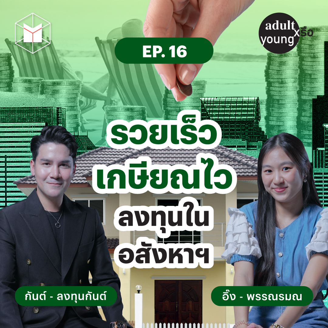 รวยเร็ว เกษียณไว ลงทุนในอสังหาฯ @GUNRATA | Adult หรือ Young SS.2 EP16