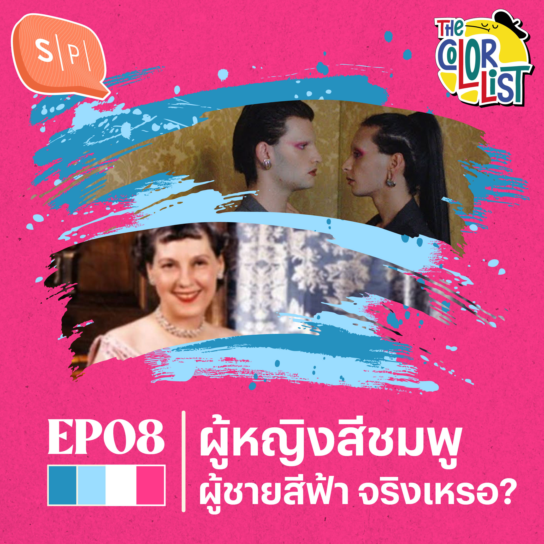 ผู้หญิงสีชมพู ผู้ชายสีฟ้า จริงเหรอ? | The Color List EP08