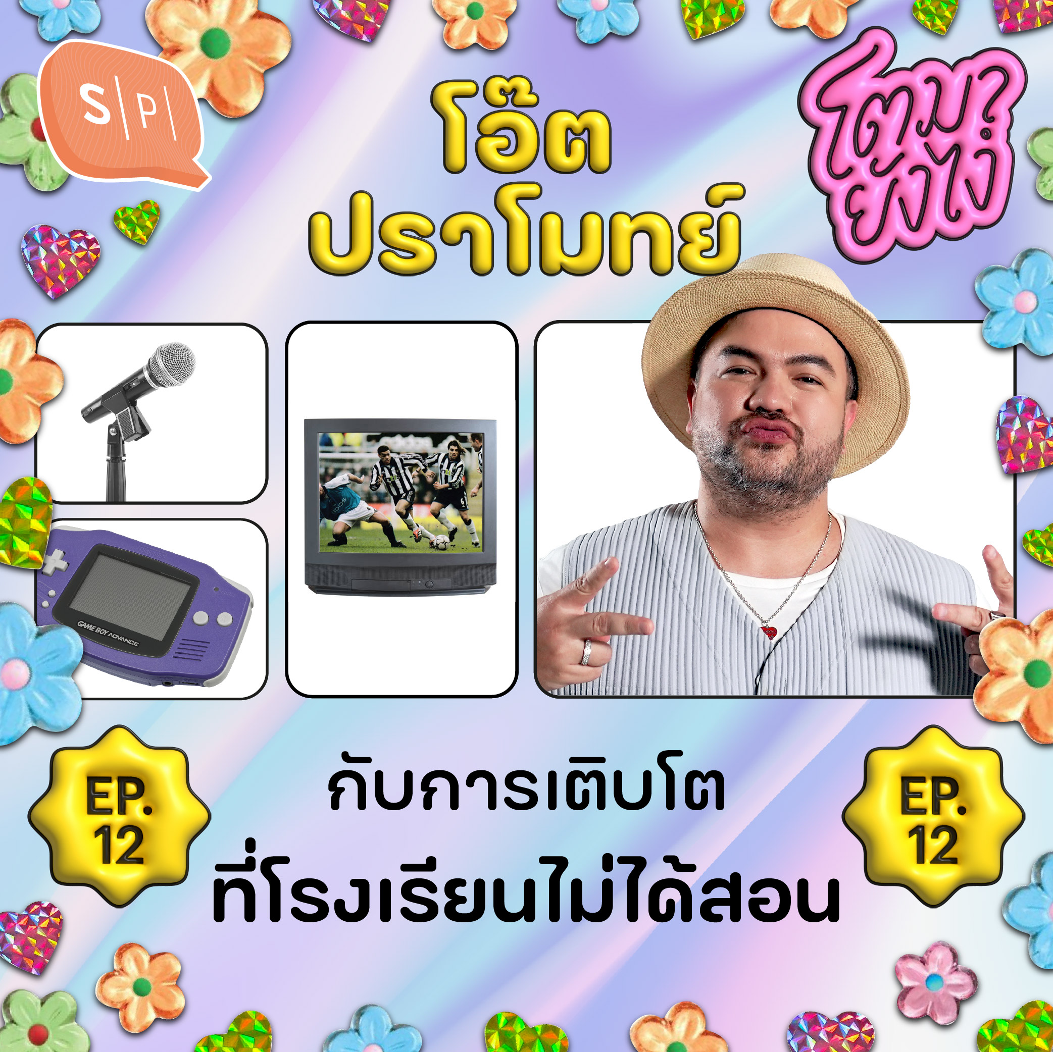 โอ๊ต ปราโมทย์ กับการเติบโตที่โรงเรียนไม่ได้สอน | โตมายังไง EP12 episode artwork