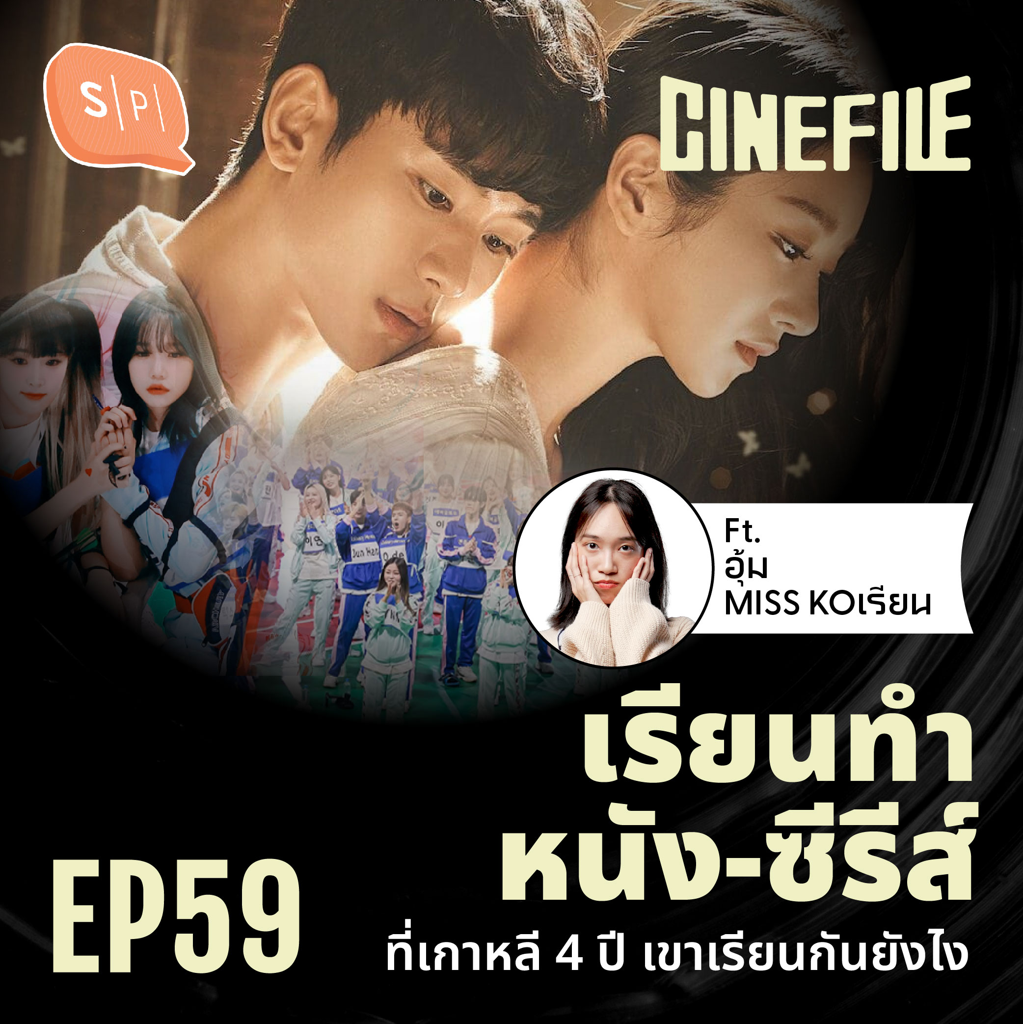 เรียนทำหนัง-ซีรีส์ ที่เกาหลี 4 ปี เขาเรียนกันยังไง Ft. อุ้ม MISS KOเรียน | Cinefile EP59