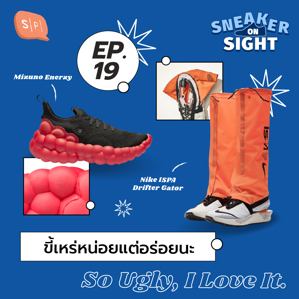 ขี้เหร่หน่อยแต่อร่อยนะ So Ugly, I Love It! | Sneaker On Sight EP19
