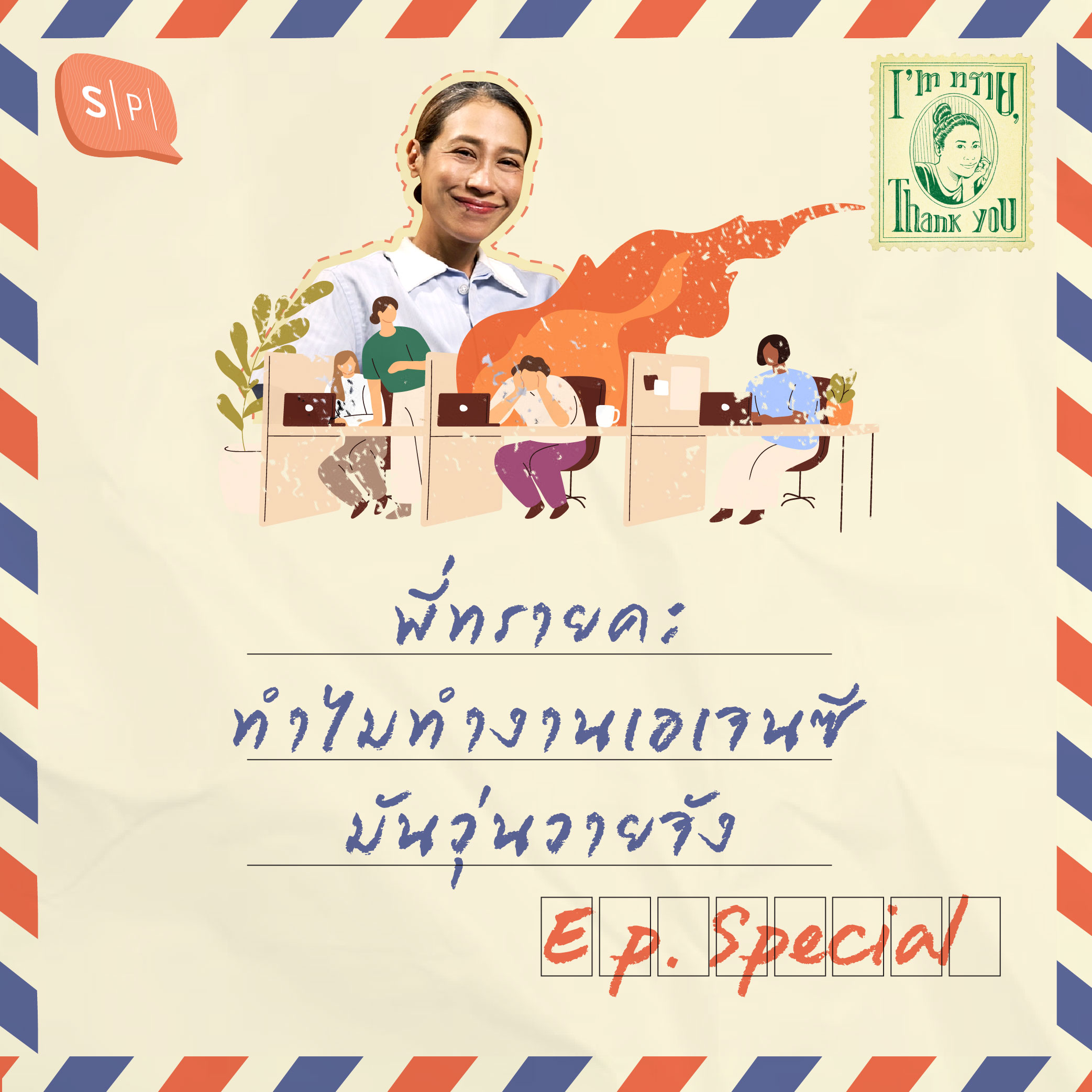 พี่ทรายคะ ทำไมทำงานเอเจนซีมันวุ่นวายจัง | I’m ทราย, Thank You EP Special