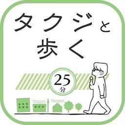 タクジと歩く25分。
