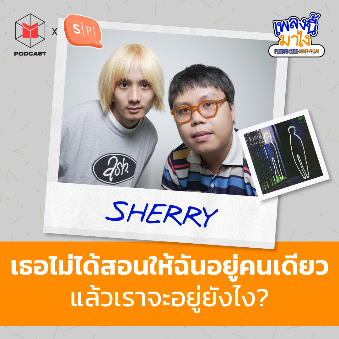 SHERRY - เธอไม่ได้สอนให้ฉันอยู่คนเดียว แล้วเราจะอยู่ยังไง? | เพลงนี้มาไง EP40