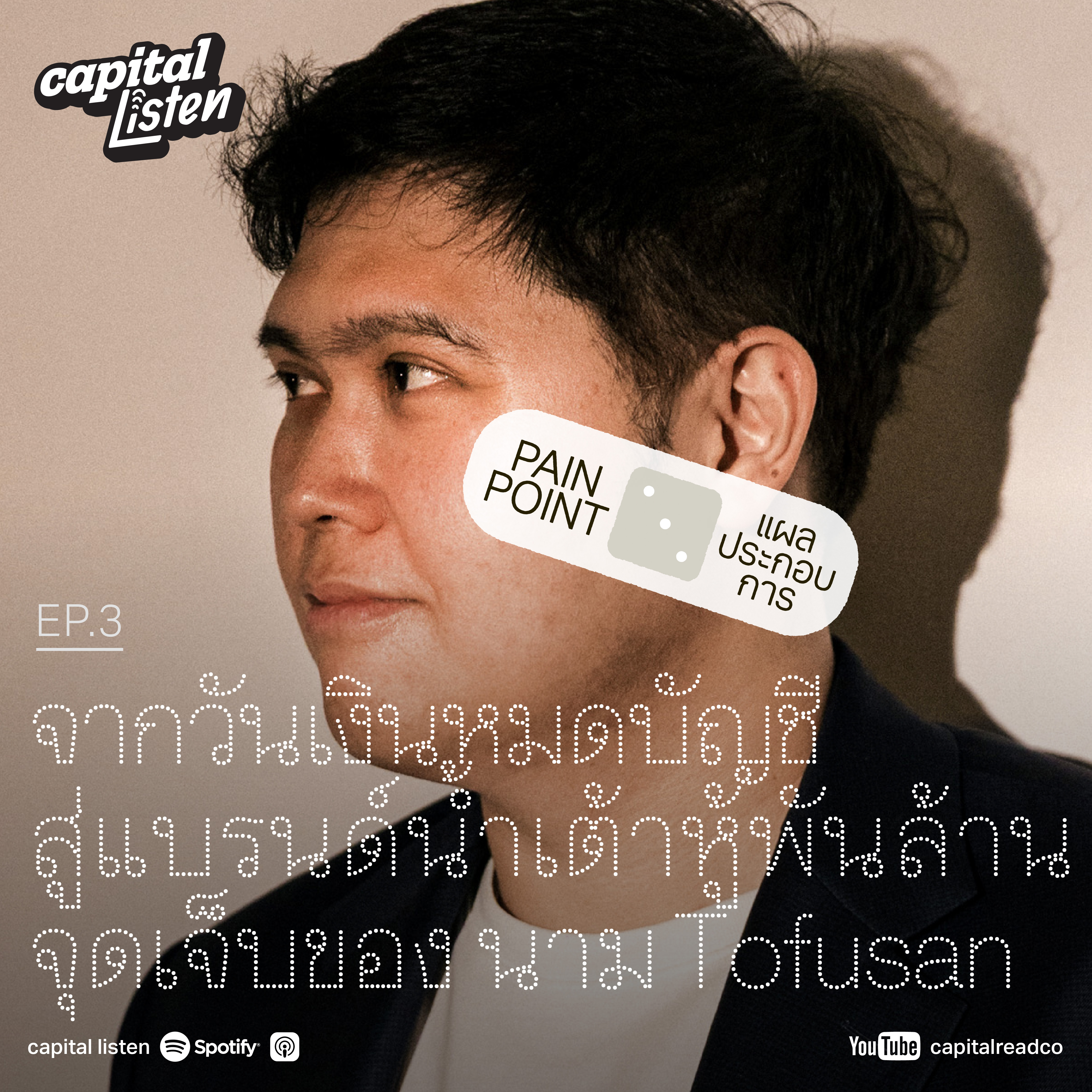 จากวันเงินหมดบัญชี สู่แบรนด์น้ำเต้าหู้พันล้าน จุดเจ็บของ นาม Tofusan | Pain Point EP.3 episode artwork
