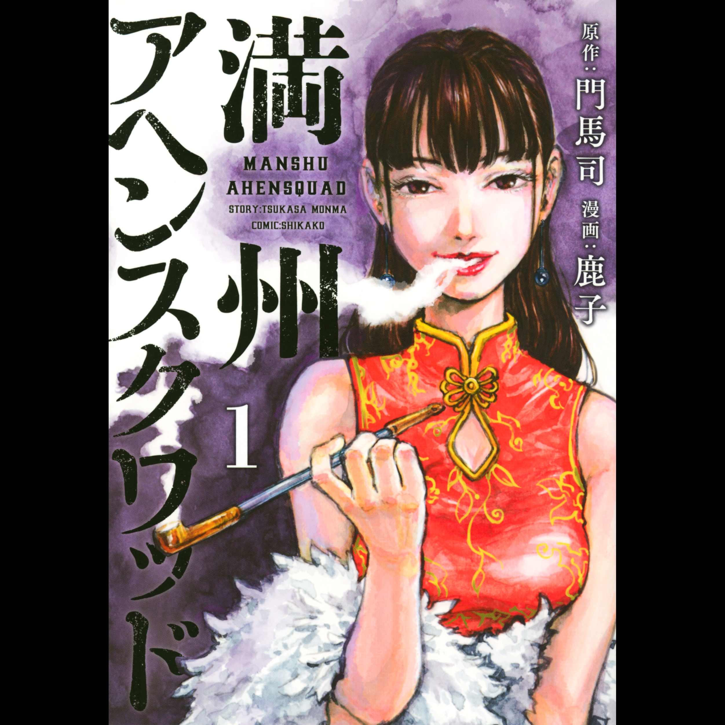 【ディレクターズカット版】『満州アヘンスクワッド』原作者・門馬司先生が登場！#70