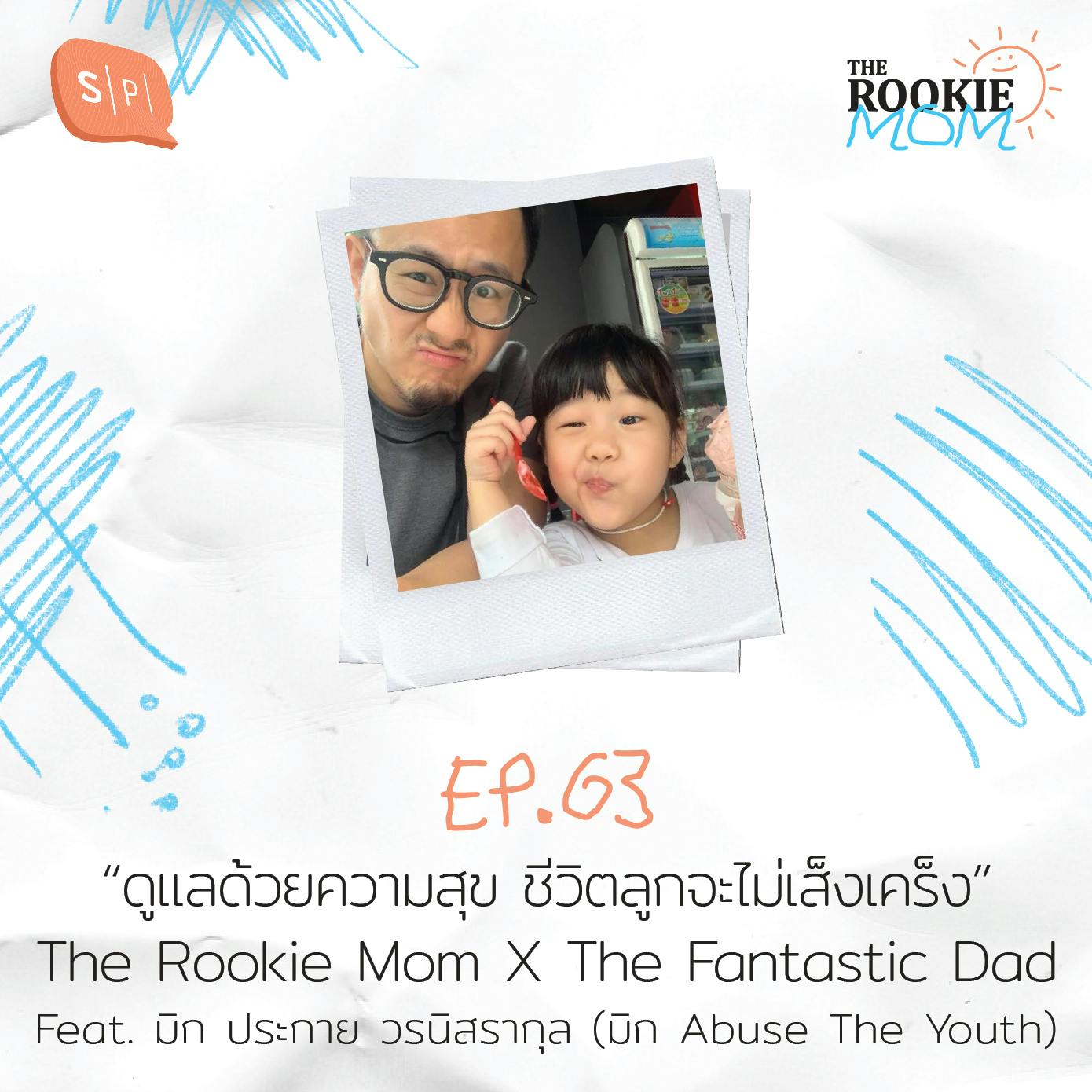 The Rookie Mom X The Fantastic Dad Feat. มิก ประกาย วรนิสรากุล (มิก Abuse The Youth) | EP63