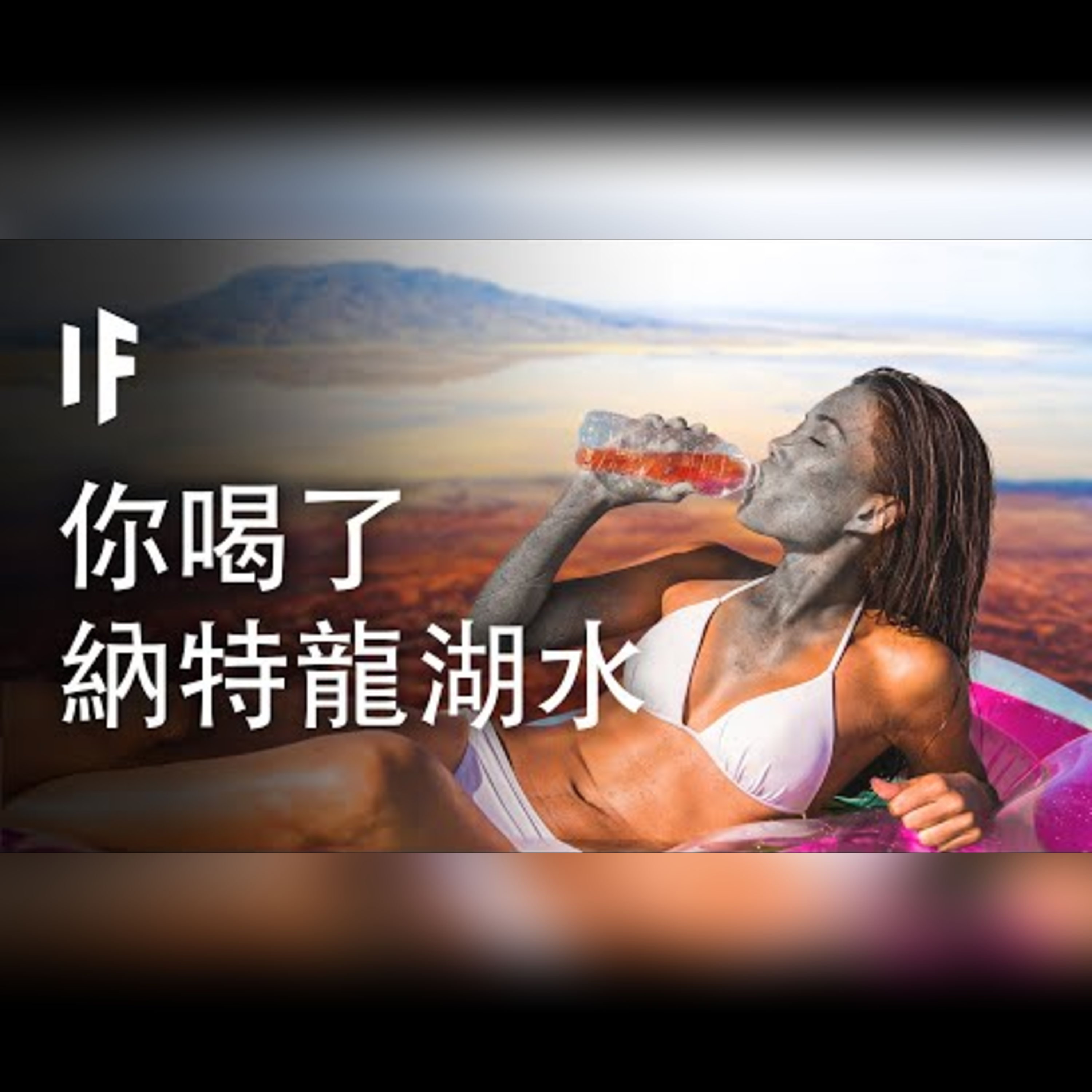 如果你喝了納特龍湖的水會如何?【中配】｜大膽科學 episode artwork