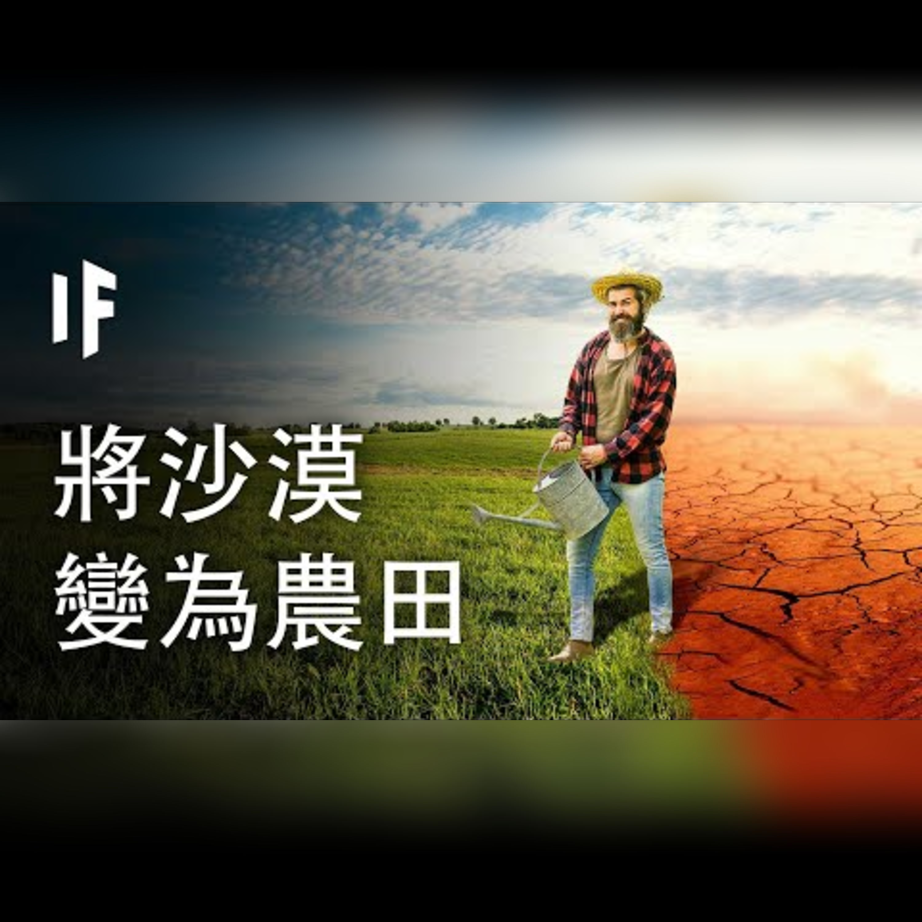 如果我們能將沙漠變為農田【中文字幕】｜大膽科學 episode artwork