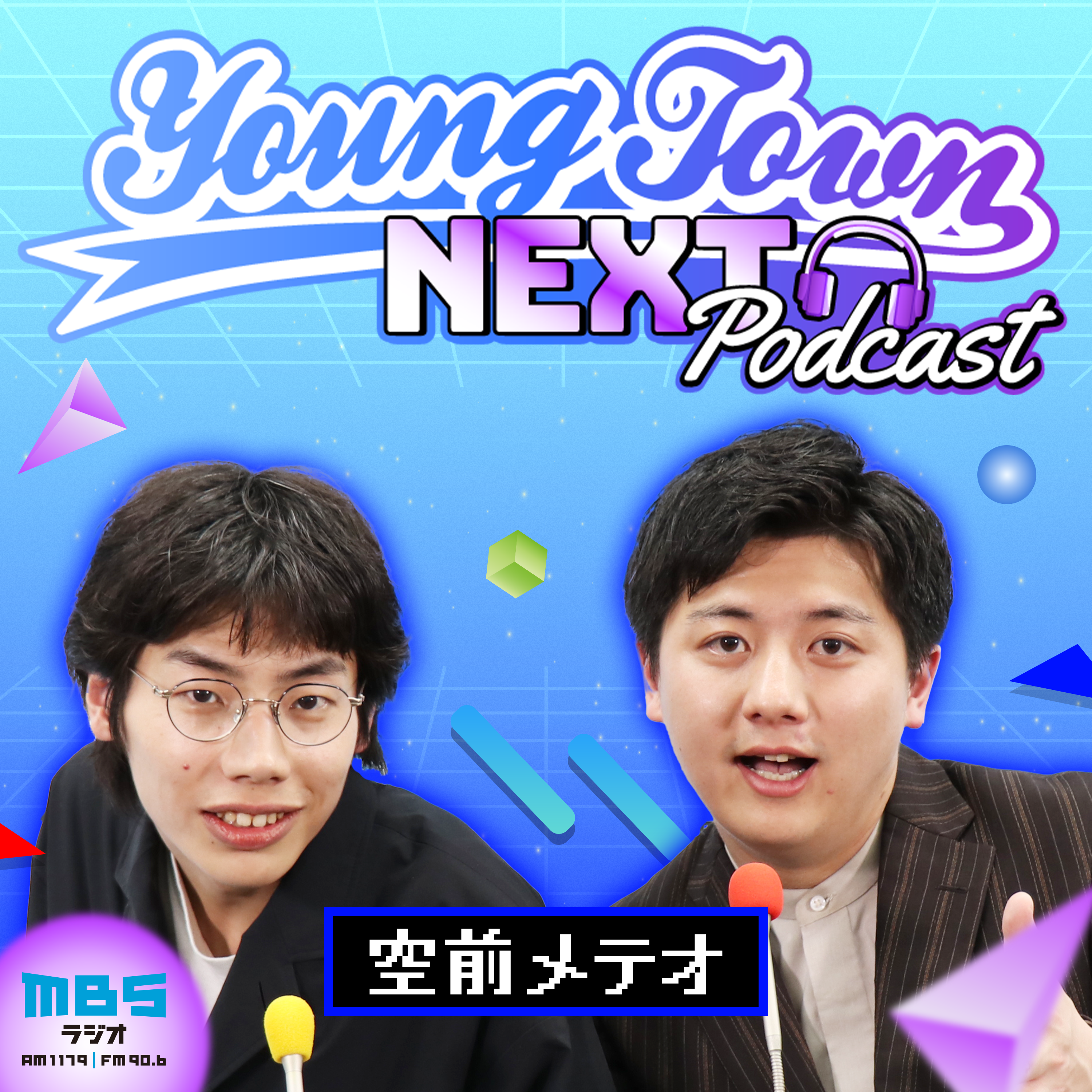 空前メテオのMBSヤングタウンNEXT Podcast