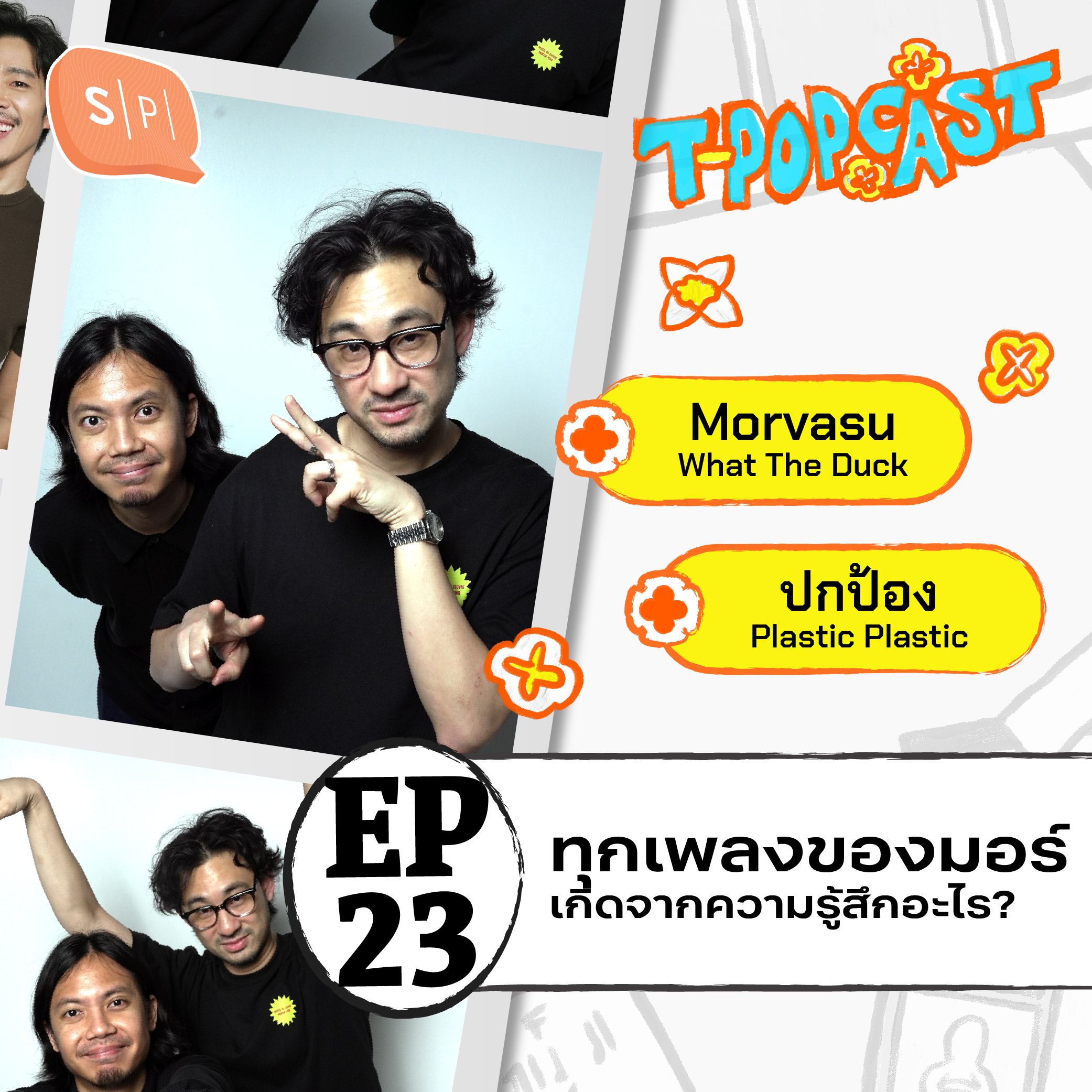 Morvasu : กว่าจะได้ 1 เพลง ต้องทำอะไรบ้างนะ? | T-POPCAST EP23