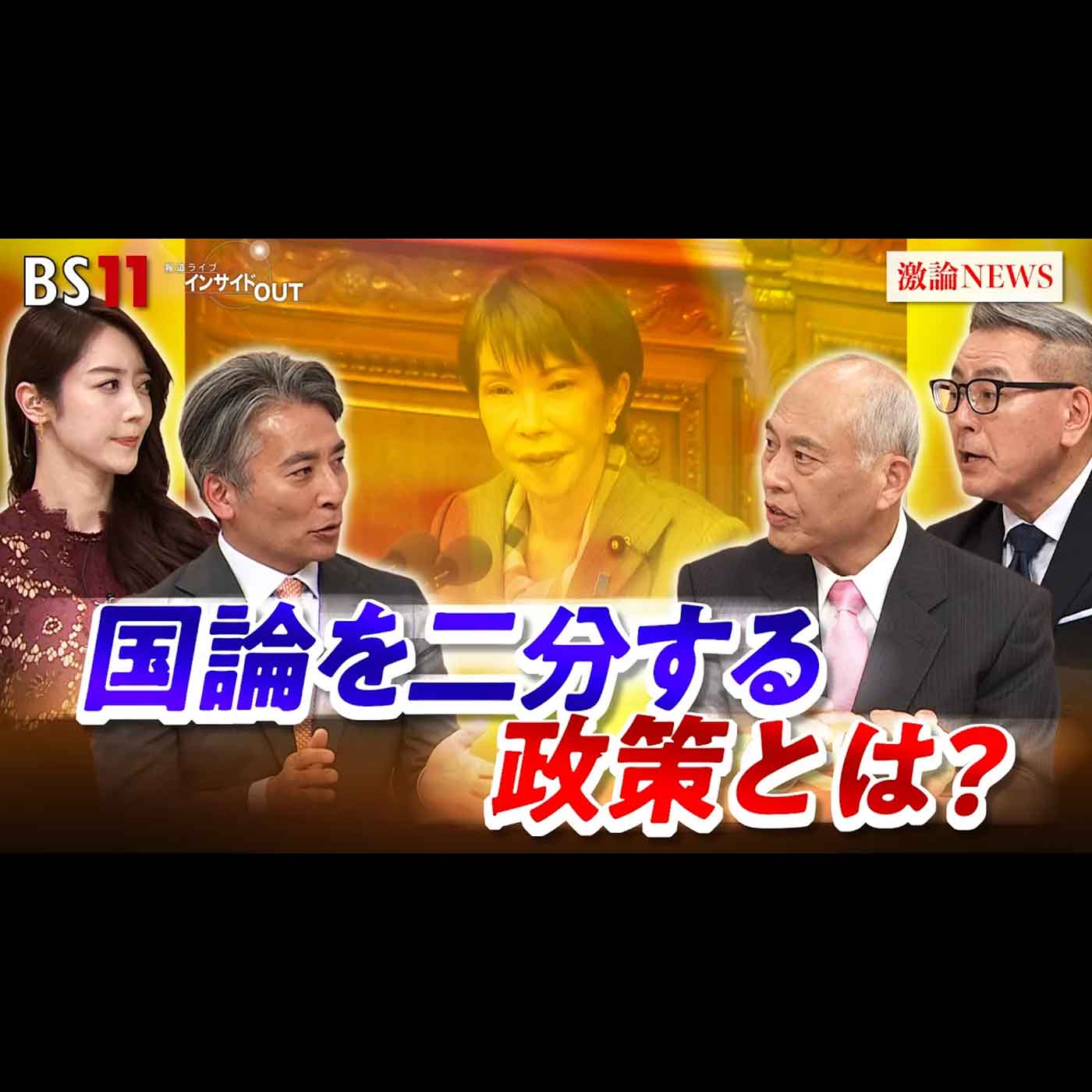 「代表質問答弁から読み解く『国論を二分する政策』とは？」2025年2月25日（水）