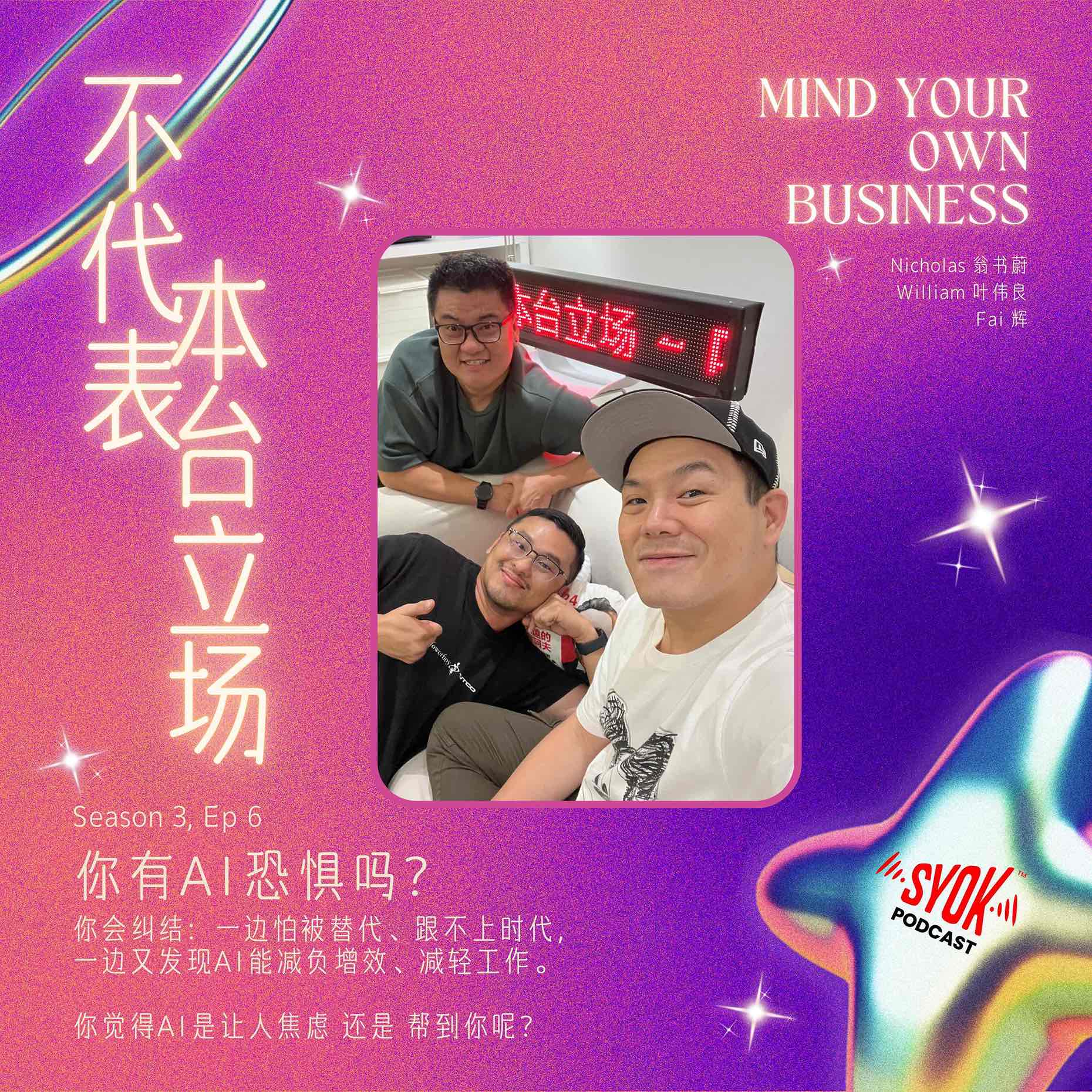 你有AI恐懼嗎？｜【不代表本台立场】S3E6 episode artwork