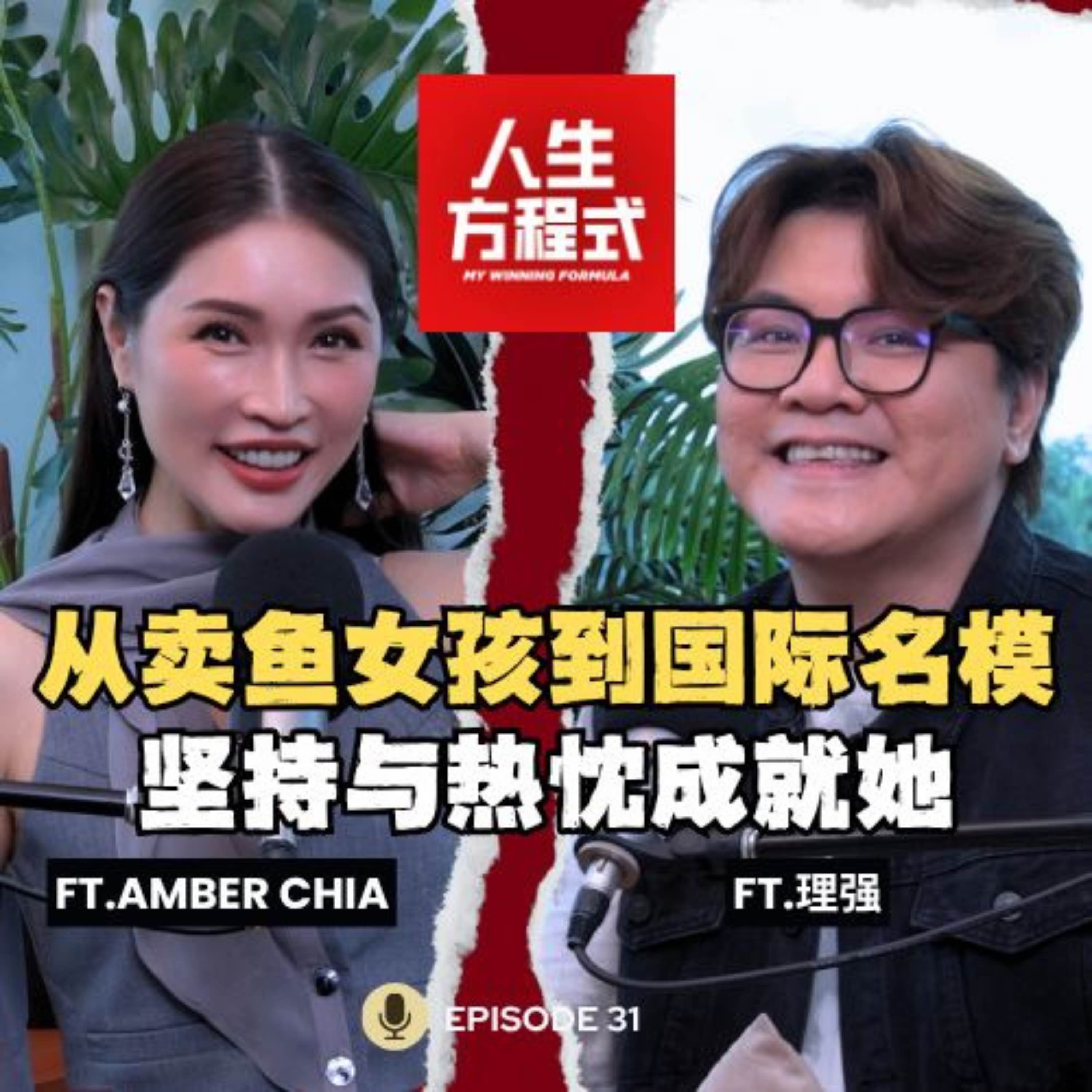 从卖鱼女孩到国际名模｜当众被嫌太大、要求回家？Amber坚持26年的模特路 (ft. Amber Chia、理强）EP31【人生方程式】 episode artwork