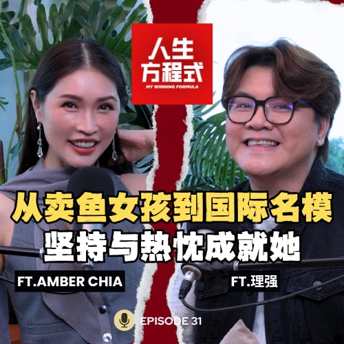 从卖鱼女孩到国际名模|当众被嫌太大、要求回家?Amber坚持26年的模特路 (ft. Amber Chia、理强)EP31【人生方程式】 从卖鱼女孩到国际名模|当众被嫌太大、要求回家?Amber坚持26年的模特路 (ft. Amber Chia、理强)EP31【人生方程式】