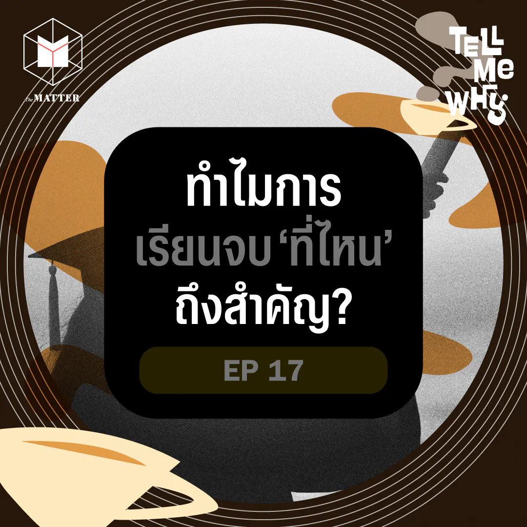 ทำไมชื่อสถาบันการศึกษาถึงสำคัญกับชีวิต | Tell Me Why EP17 episode artwork