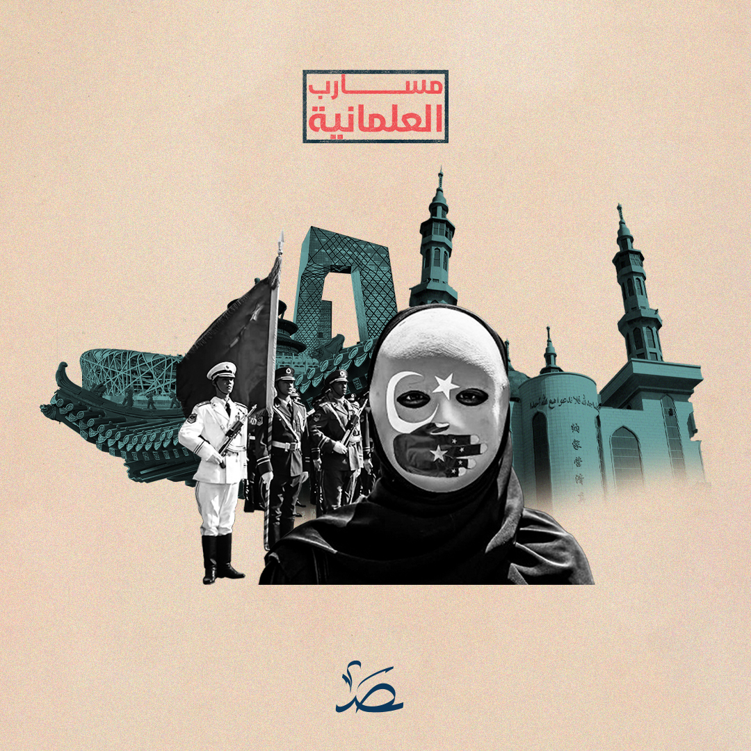 مسارب العلمانية: العلمانية الصينية.. قبضة حديدية لانتزاع العقيدة والهوية من المسلمين