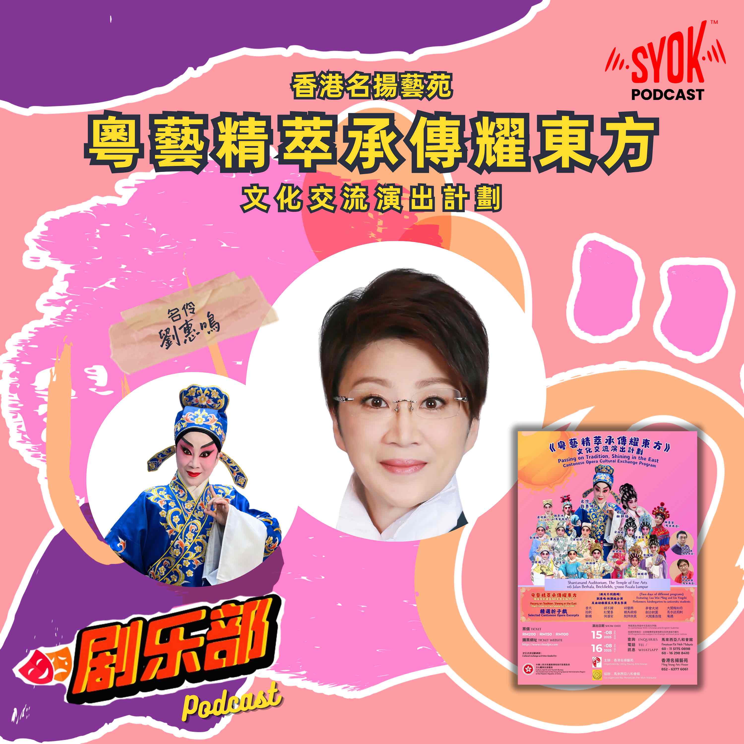 《粵藝精萃承傳耀東方》文化交流演出計劃｜剧乐部