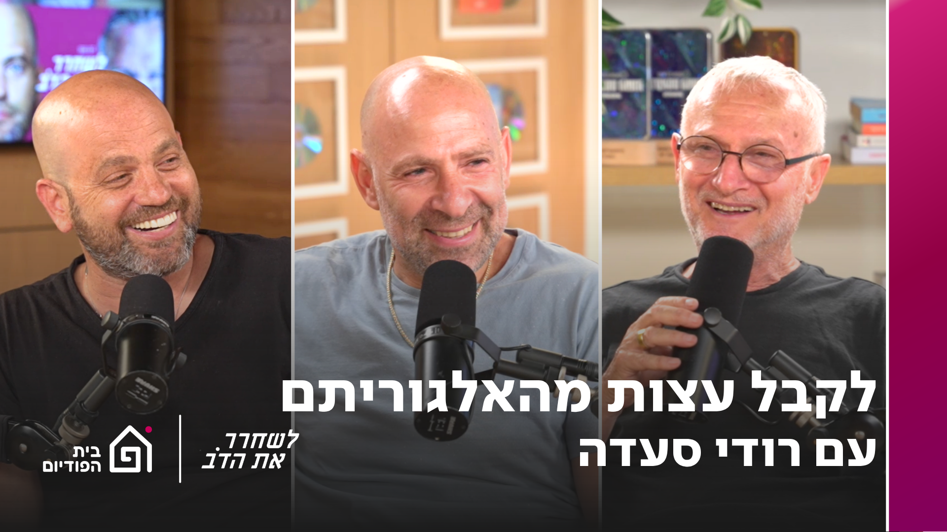 לקבל עצות מהאלגוריתם (רודי סעדה) | לשחרר את הדב, 433 episode artwork