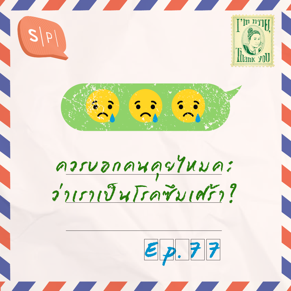 ควรบอกคนคุยไหมคะ ว่าเราเป็นโรคซึมเศร้า? | EP77