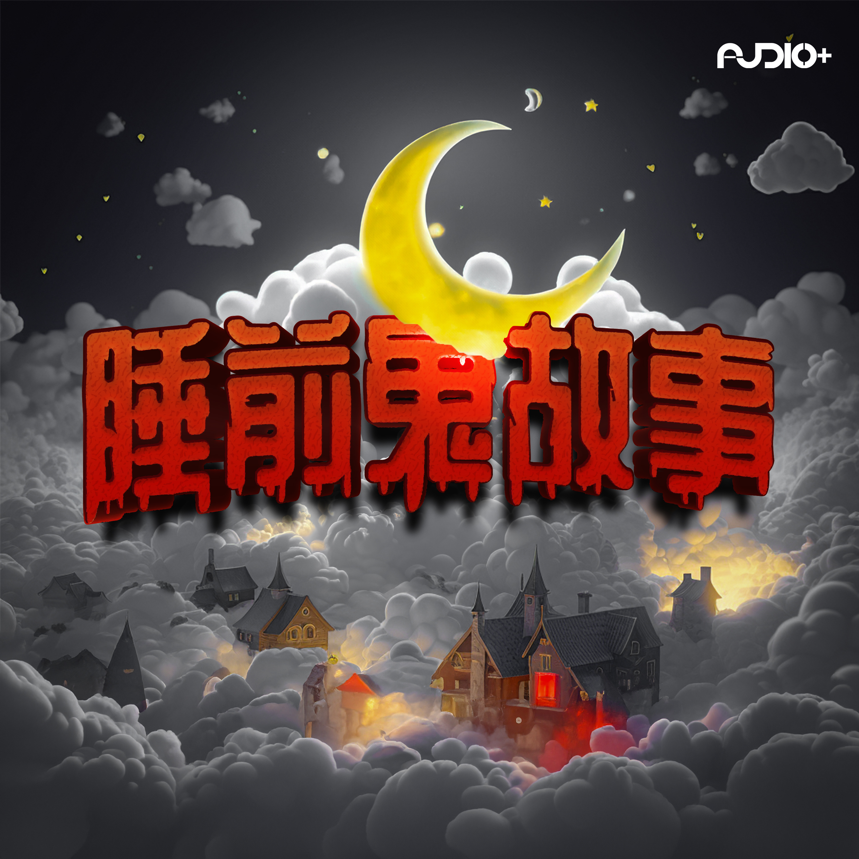 EP2 -关于情侣的都市传说 | 睡前鬼故事 episode artwork