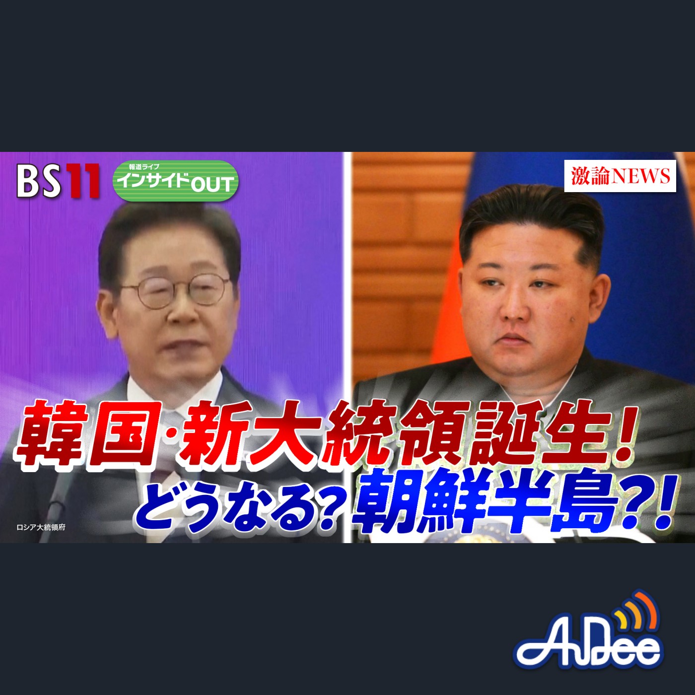 2025年6月4日OA 「韓国新政権の対北朝鮮政策　朝鮮半島は緊迫化するのか？」 episode artwork