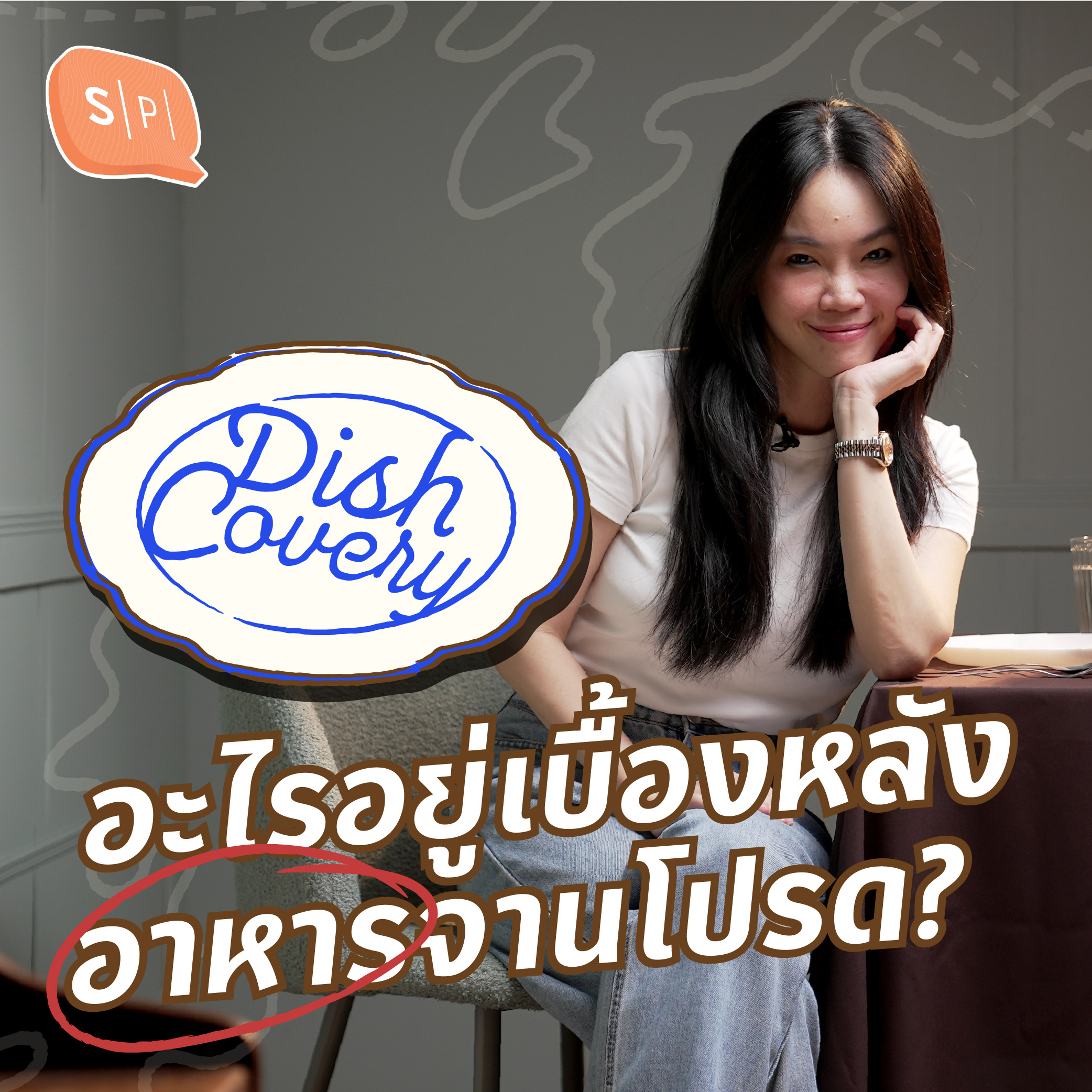 DISHCovery อะไรอยู่เบื้องหลังอาหารจานโปรด? | DISHCovery EP00
