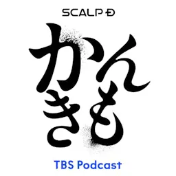 SCALP D presents 那須川天心のかんきもラジオ