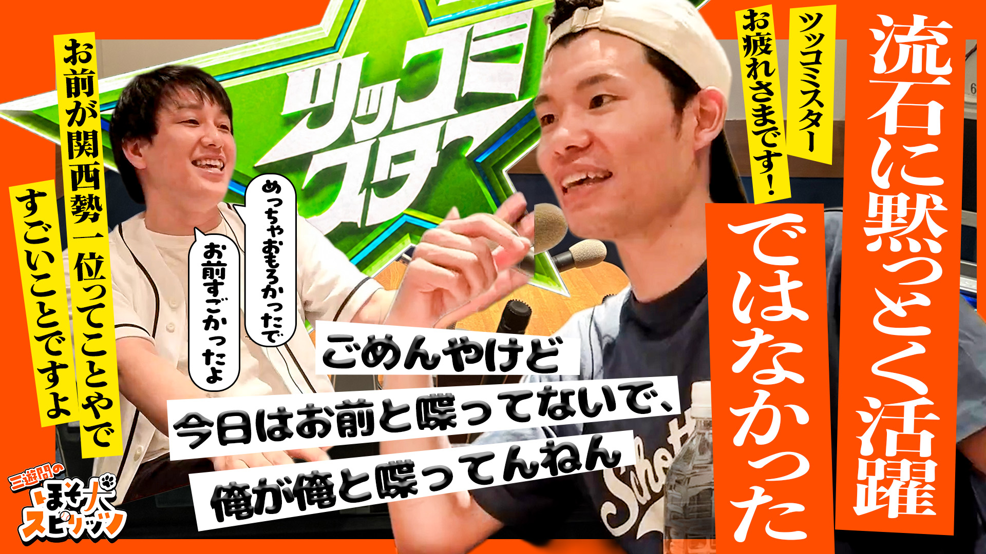 #17 謙虚・反省・反省 大スカしツッコミスター