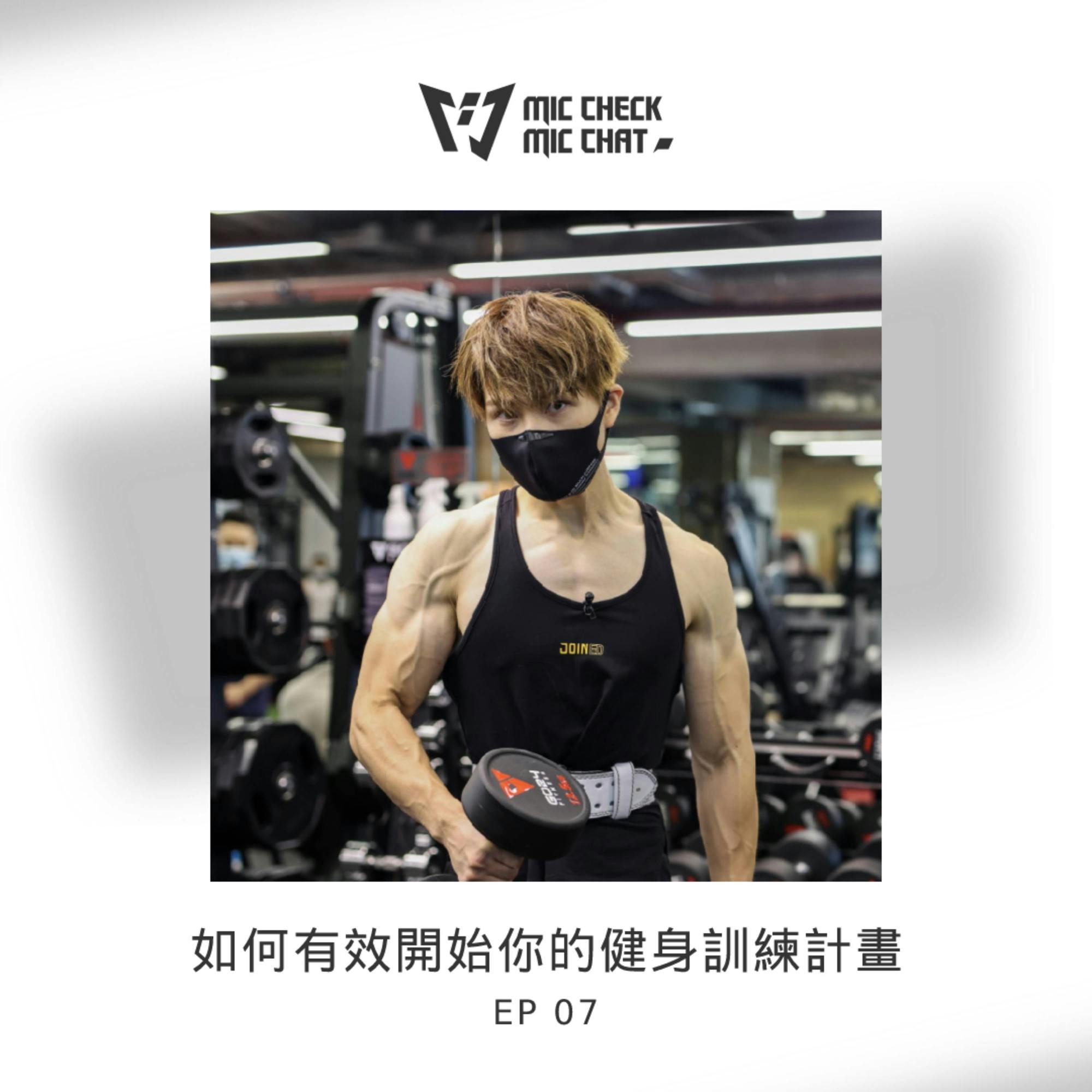 如何有效開始你的健身訓練計畫 如何有效開始你的健身訓練計畫