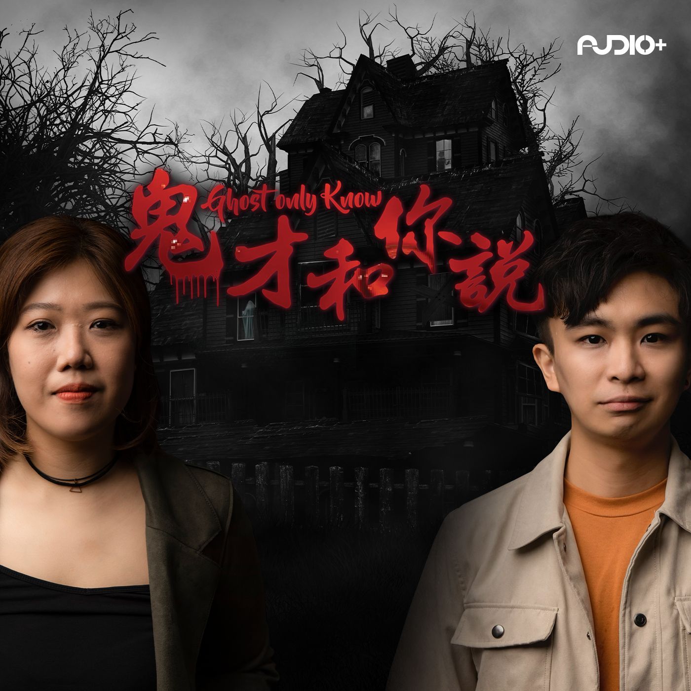 Episode 19 - 拍摄鬼剧竟然"假戏真做" : 鬼才和你说