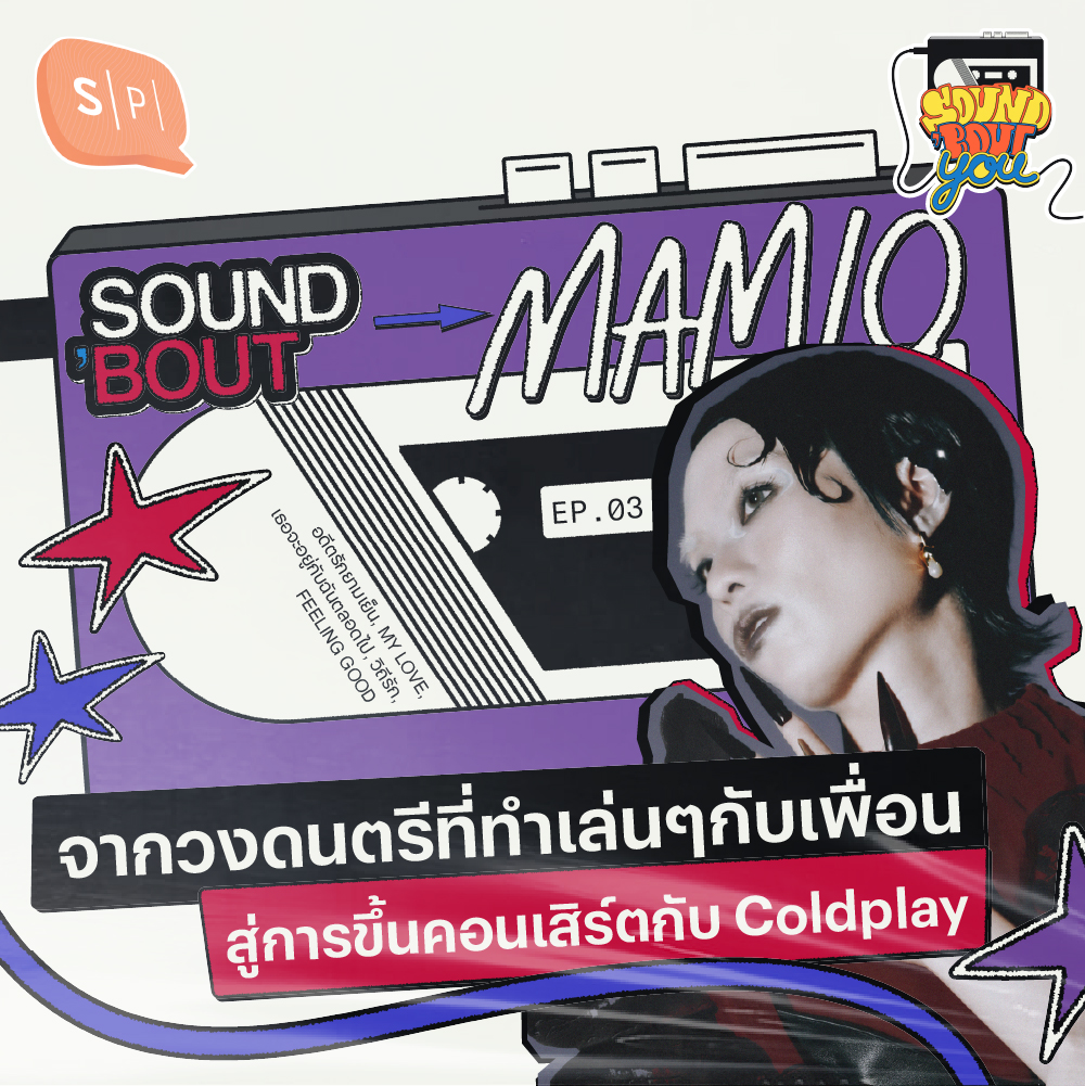 Sound’Bout MAMIO: จากวงดนตรีที่ทำเล่นๆกับเพื่อน สู่การขึ้นคอนเสิร์ตกับ Coldplay | Sound 'Bout You EP03