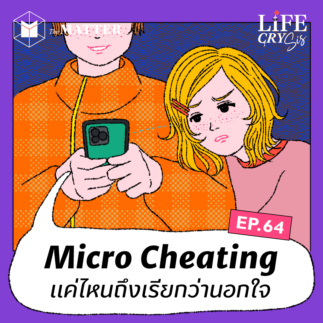 Micro-Cheating แค่ไหนถึงเรียกว่านอกใจ? I LCS SS.2 EP64