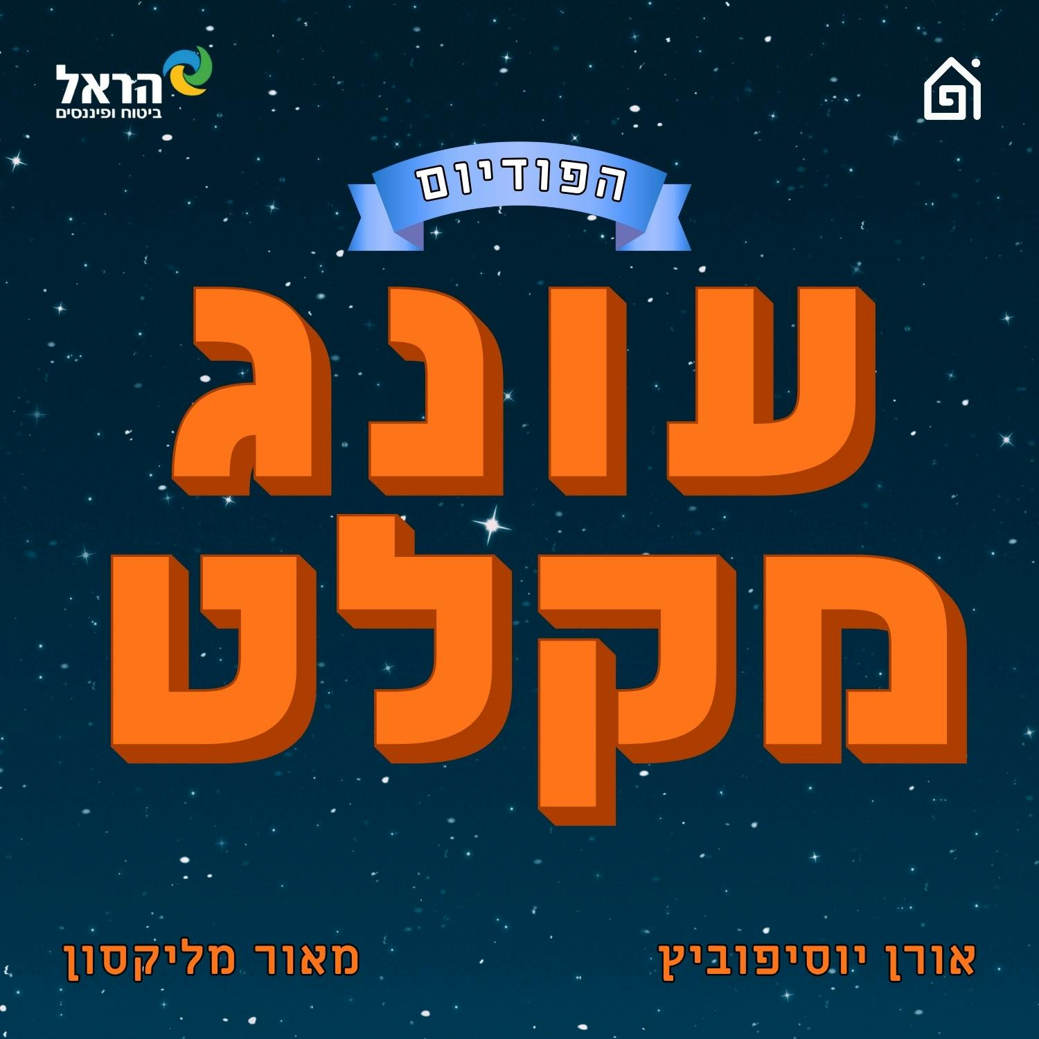 עונג מקלט עם מליקסון - ספיישל הפסקת אש (אמן!) כנעאן לב״ש, זווית מכבי חיפה, ציוני המלחמה. אורח: שושן | הפודיום 1669 הפודיום עונג מקלט עם מליקסון - ספיישל הפסקת אש (אמן!) כנעאן לב״ש, זווית מכבי חיפה, ציוני המלחמה. אורח: שושן | הפודיום 1669