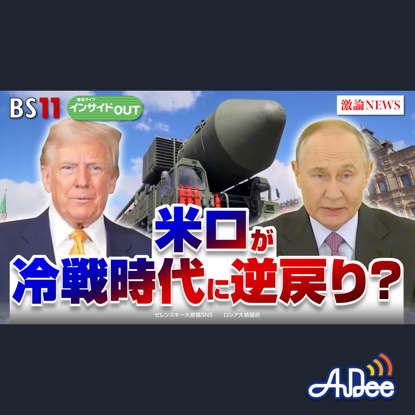 2024年12月10日OA 「米露冷戦時代に逆戻りか　プーチン氏の核威嚇の狙いは？」 episode artwork