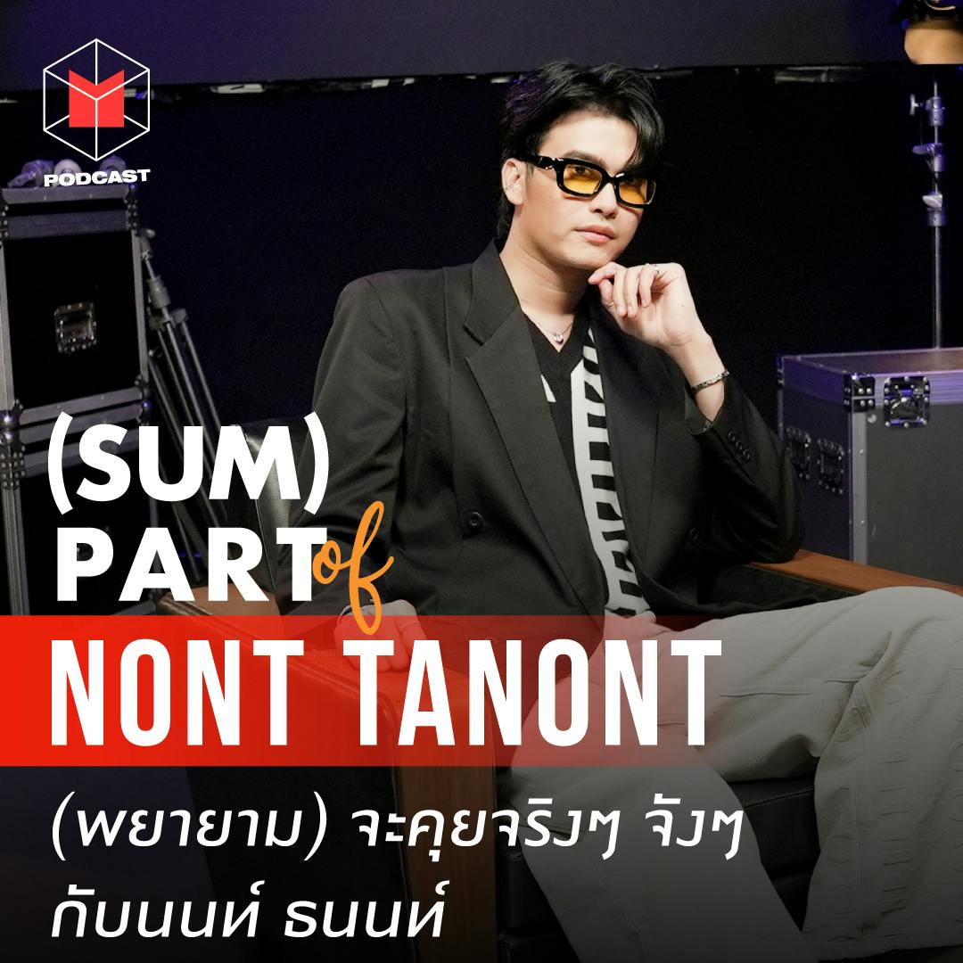 ชีวิต คอนเสิร์ต และอาการปวดหลัง คุยกับจริงๆ จังๆ เกมเมอร์ที่ร้องเพลงได้ | SUMPARTof นนท์ ธนนท์ ชีวิต คอนเสิร์ต และอาการปวดหลัง คุยกับจริงๆ จังๆ เกมเมอร์ที่ร้องเพลงได้ | SUMPARTof นนท์ ธนนท์