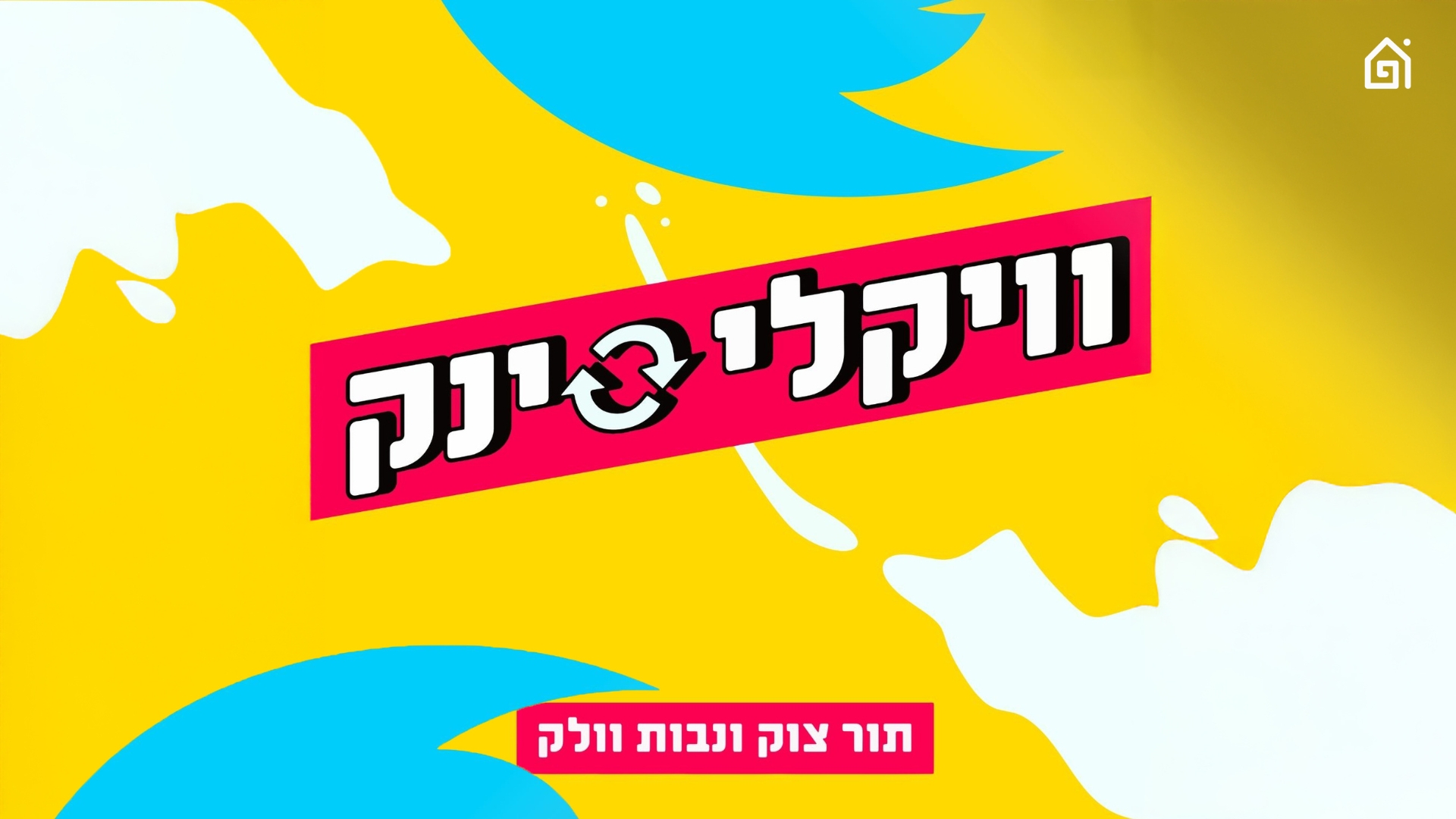 כל מה שרציתם לדעת | וויקלי סינק, פרק 187