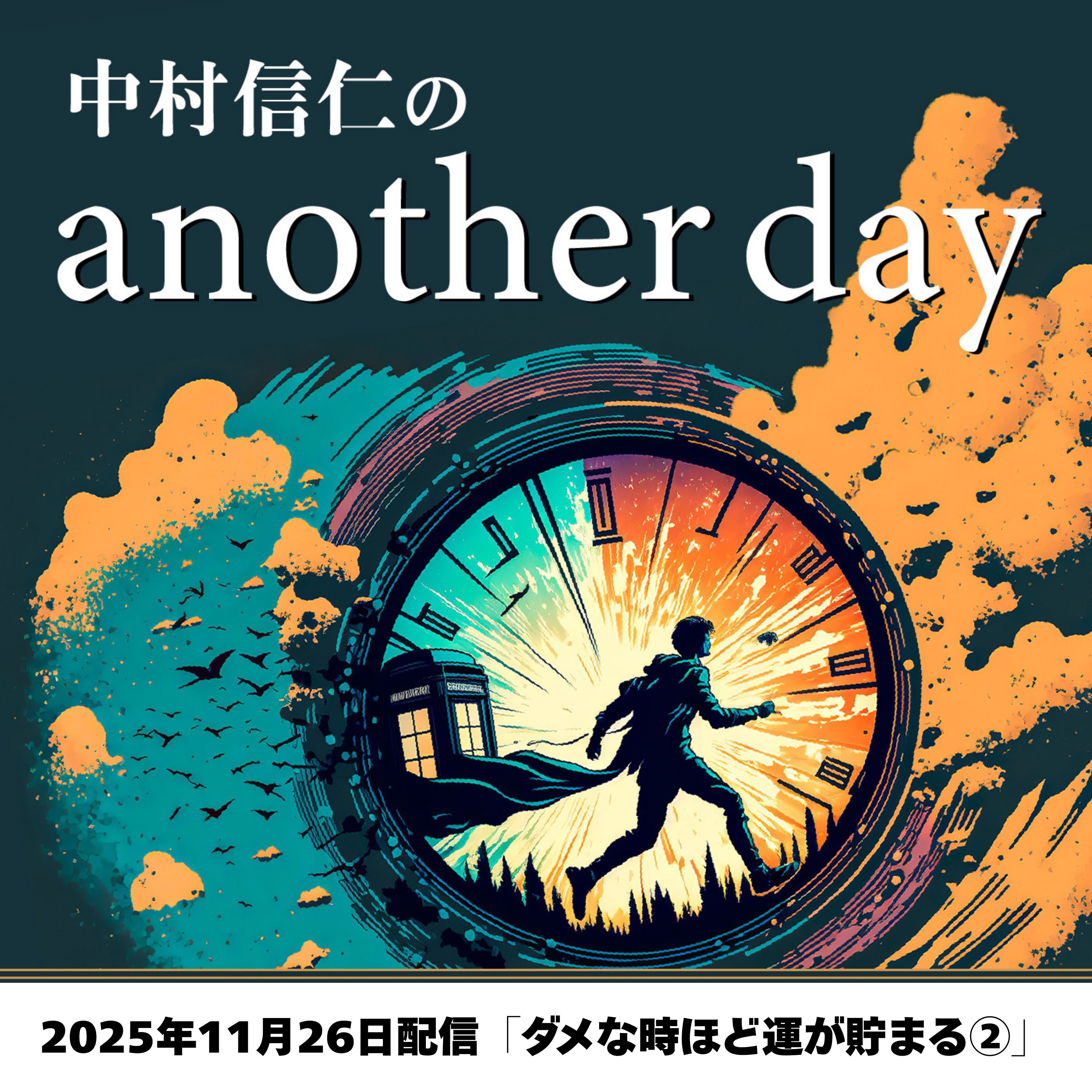 2025年11月26日配信「ダメなときほど運が溜まる②」11/16収録 episode artwork