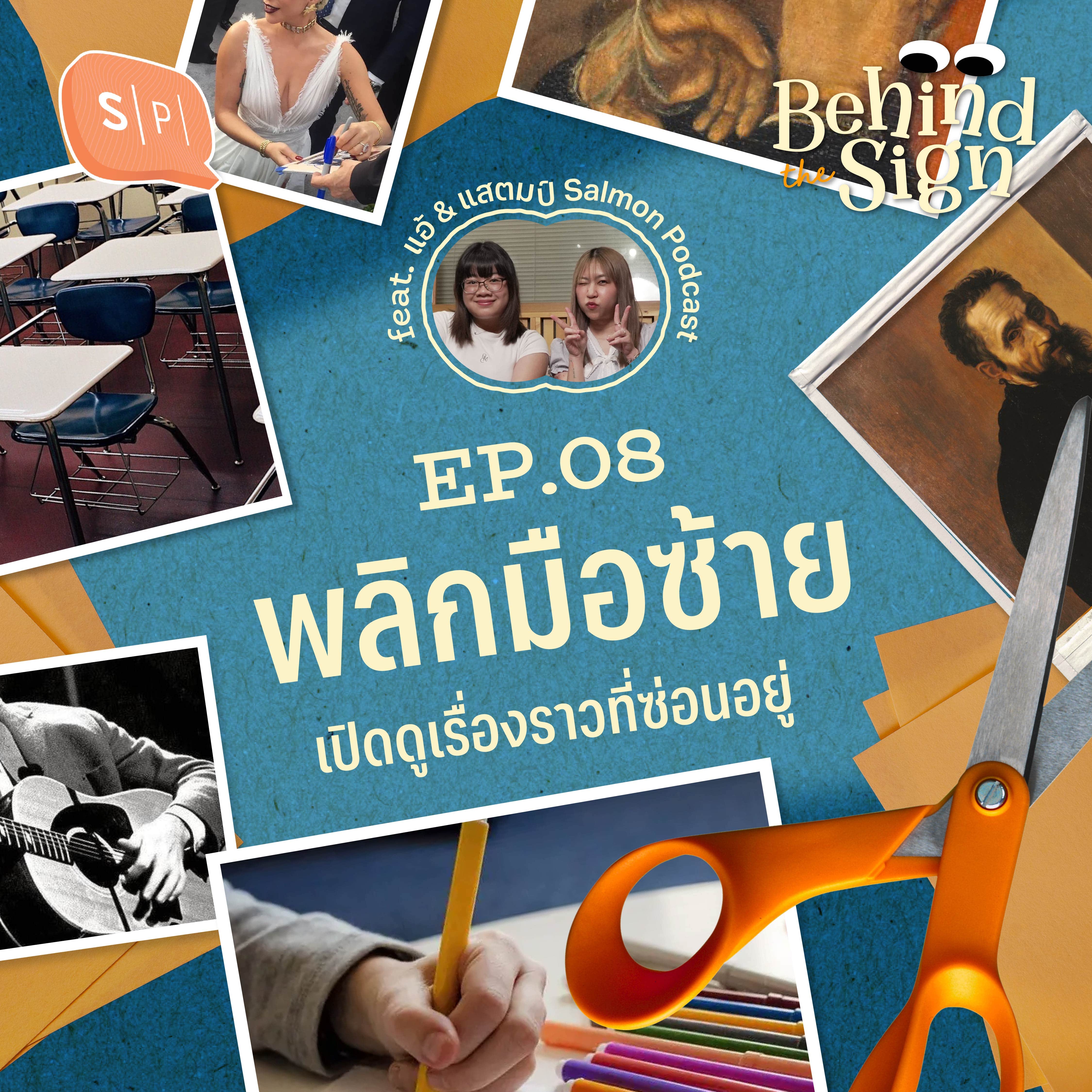 พลิกมือซ้าย เปิดดูเรื่องราวที่ซ่อนอยู่ | Behind The Sign EP08