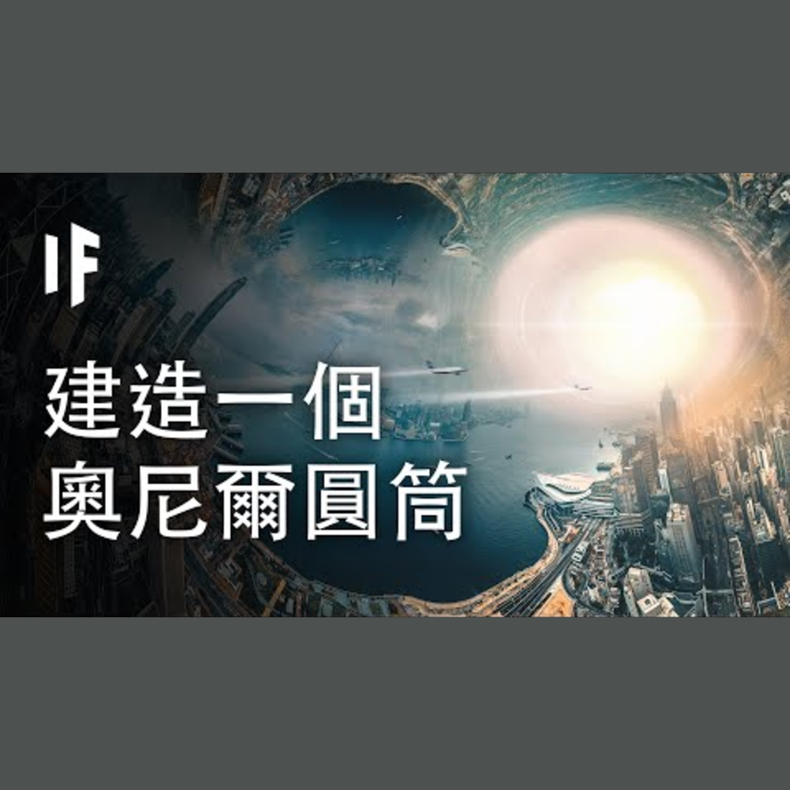 如果我們能建造一個奧尼爾圓筒會怎樣?【中配】｜大膽科學 episode artwork