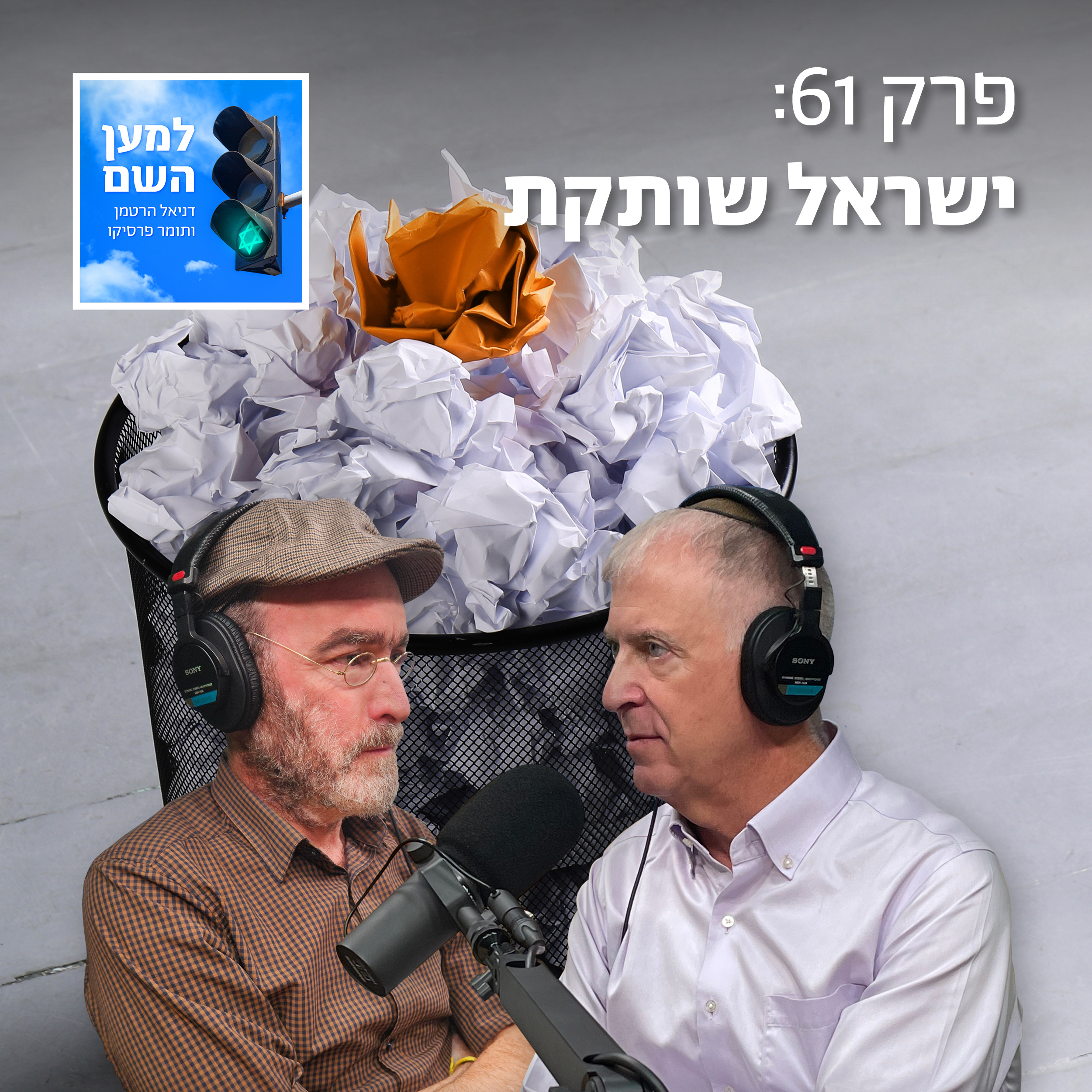 ישראל השותקת