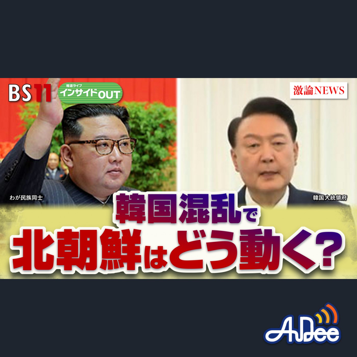 2024年12月17日OA 「弾劾可決も強気の尹氏　韓国混乱で北朝鮮どう動く？」 episode artwork
