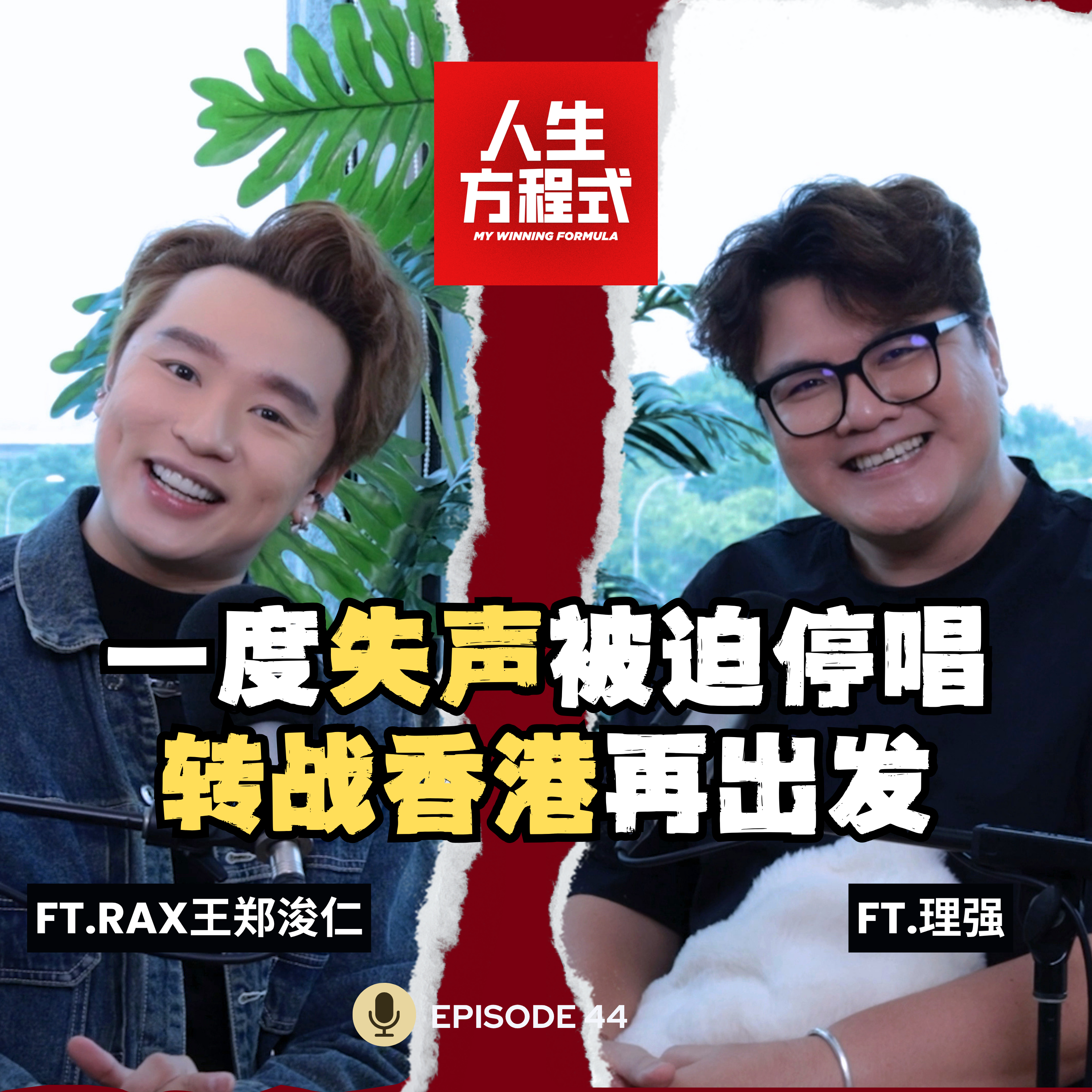 被称“海豚音王子”，他却觉得是过誉？｜一度失声被迫停唱，他为什么还坚持？ (ft. Rax王郑浚仁、理强) EP44【人生方程式】 episode artwork