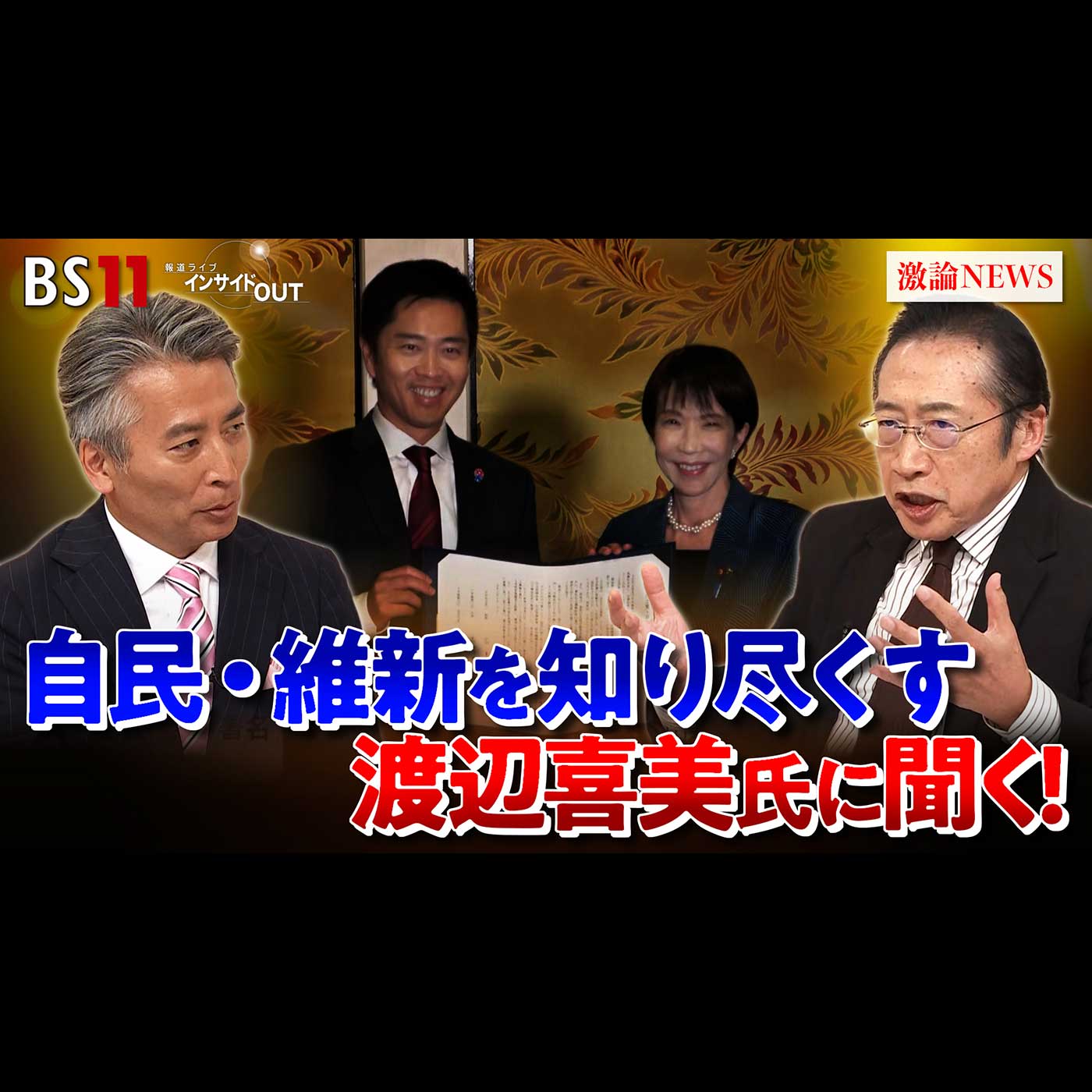 「自民・維新両党を熟知する男に聞く！連立の行方と政策の焦点」2025年10月23日（木） episode artwork