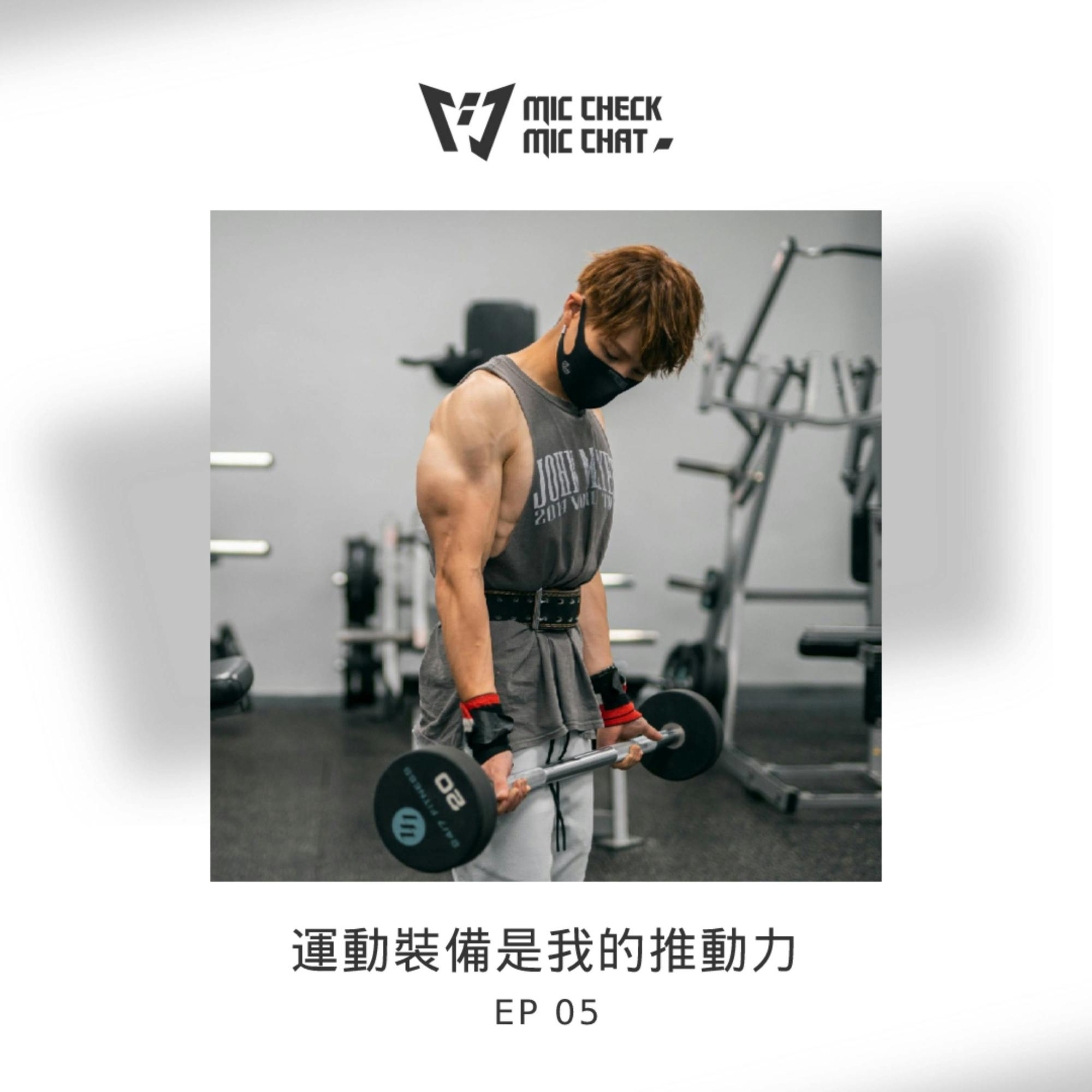 運動裝備是我的推動力 運動裝備是我的推動力
