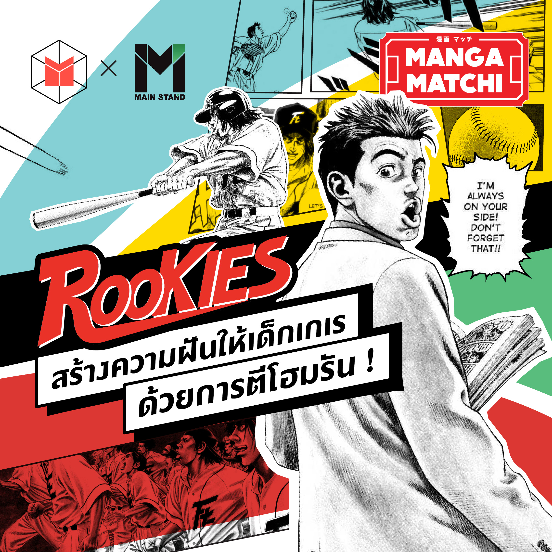 Rookies เปลี่ยนเด็กเกเรให้มีความฝันด้วยเบสบอล | MM08