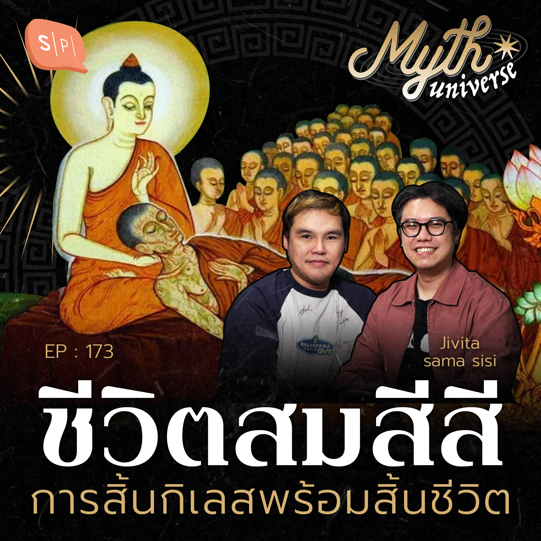 ชีวิตสมสีสี การสิ้นกิเลสพร้อมสิ้นชีวิต | Myth Universe EP173