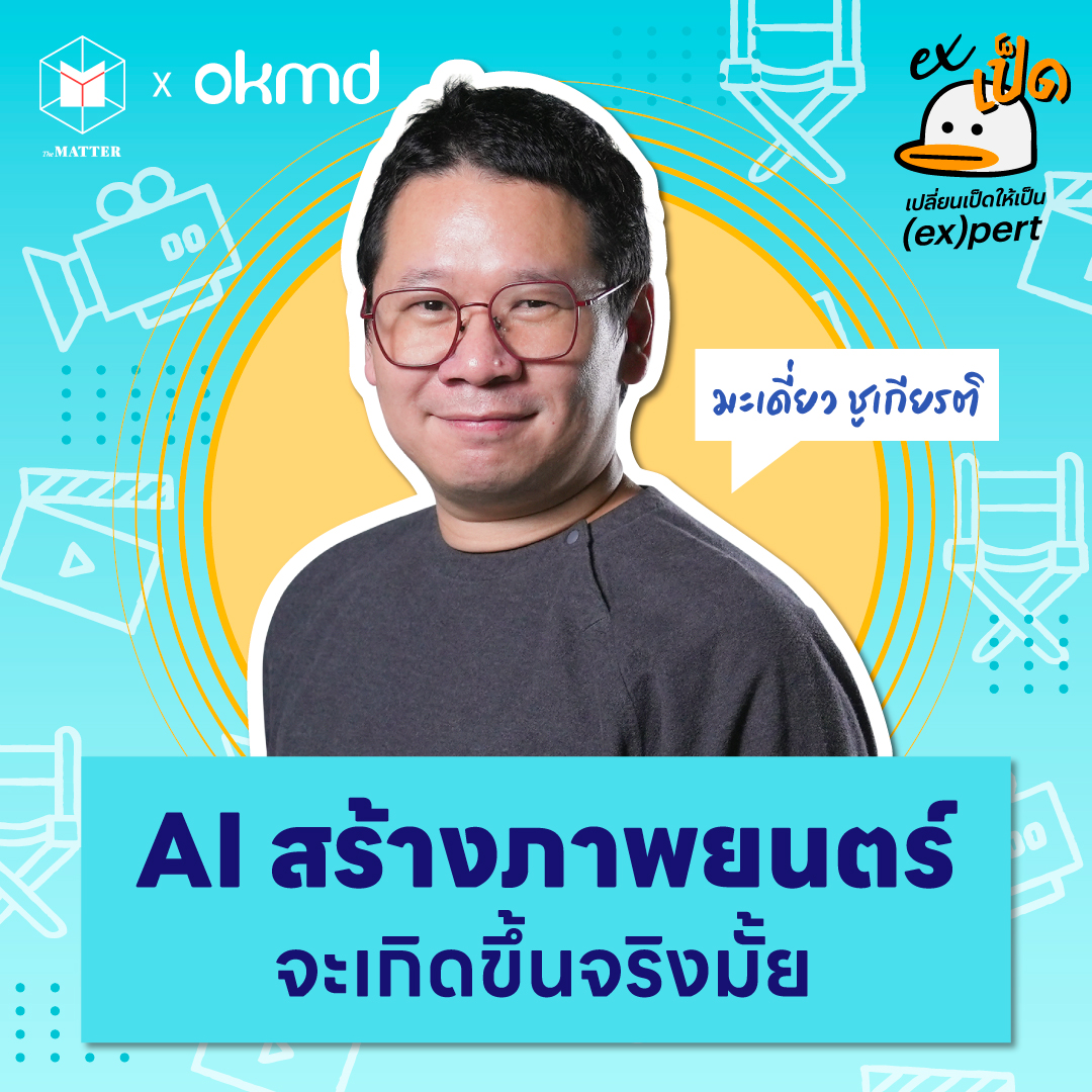 มะเดี่ยว ชูเกียรติ เปิดประสบการณ์ใช้ AI ทำหนัง จากมนุษย์เป็ดผู้กำกับ | EXเป็ด ซีซัน4 EP8