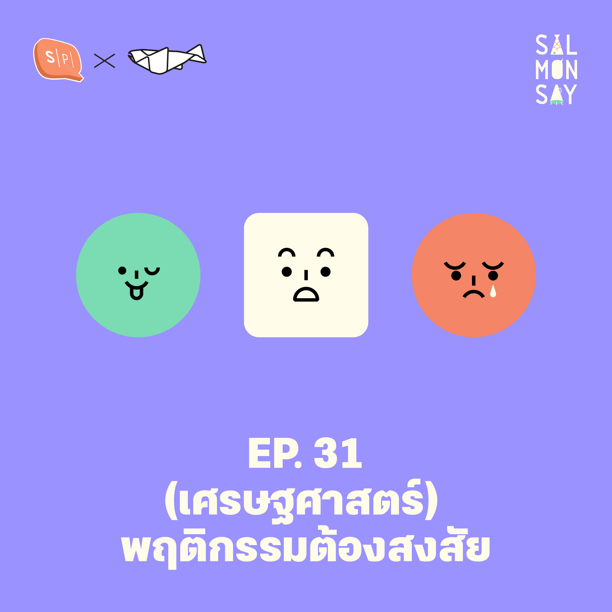 Spin-off series: THE WHYS OF LIFE | (เศรษฐศาสตร์) พฤติกรรมต้องสงสัย | Salmonsay EP31